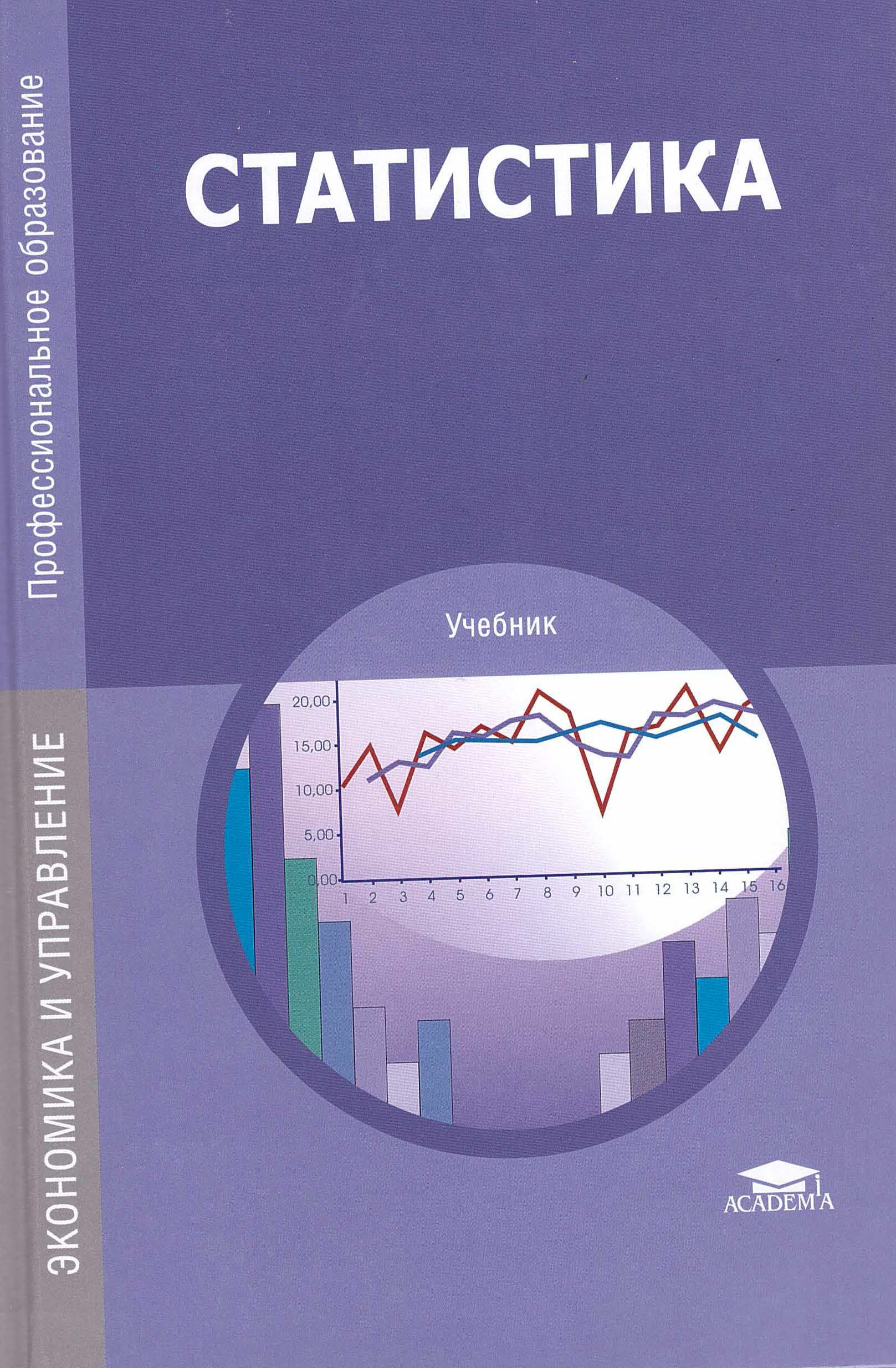 Профессиональное образование учебники. Статистика учебник. Книги по статистике. Статистика книга. Статистика учебное пособие для СПО.