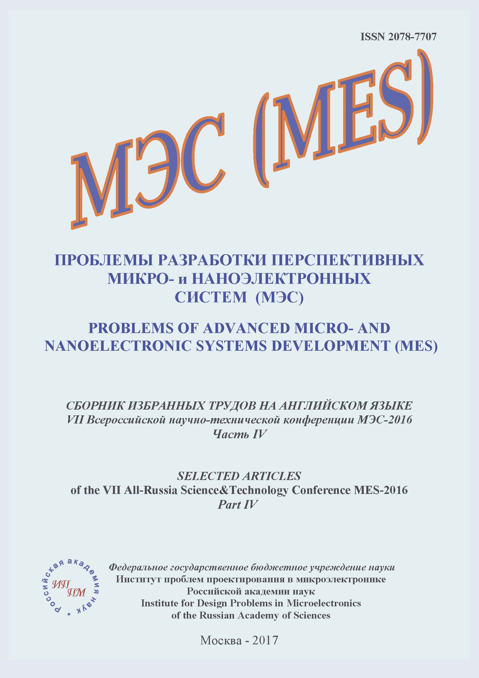 PROBLEMS OF ADVANCED MICRO- AND NANOELECTRONIC SYSTEMS DEVELOPMENT (MES)  SELECTED ARTICLES of the VII All-Russia Science&Technology Conference  MES-2016 Part IV, Design of Electron Component Base