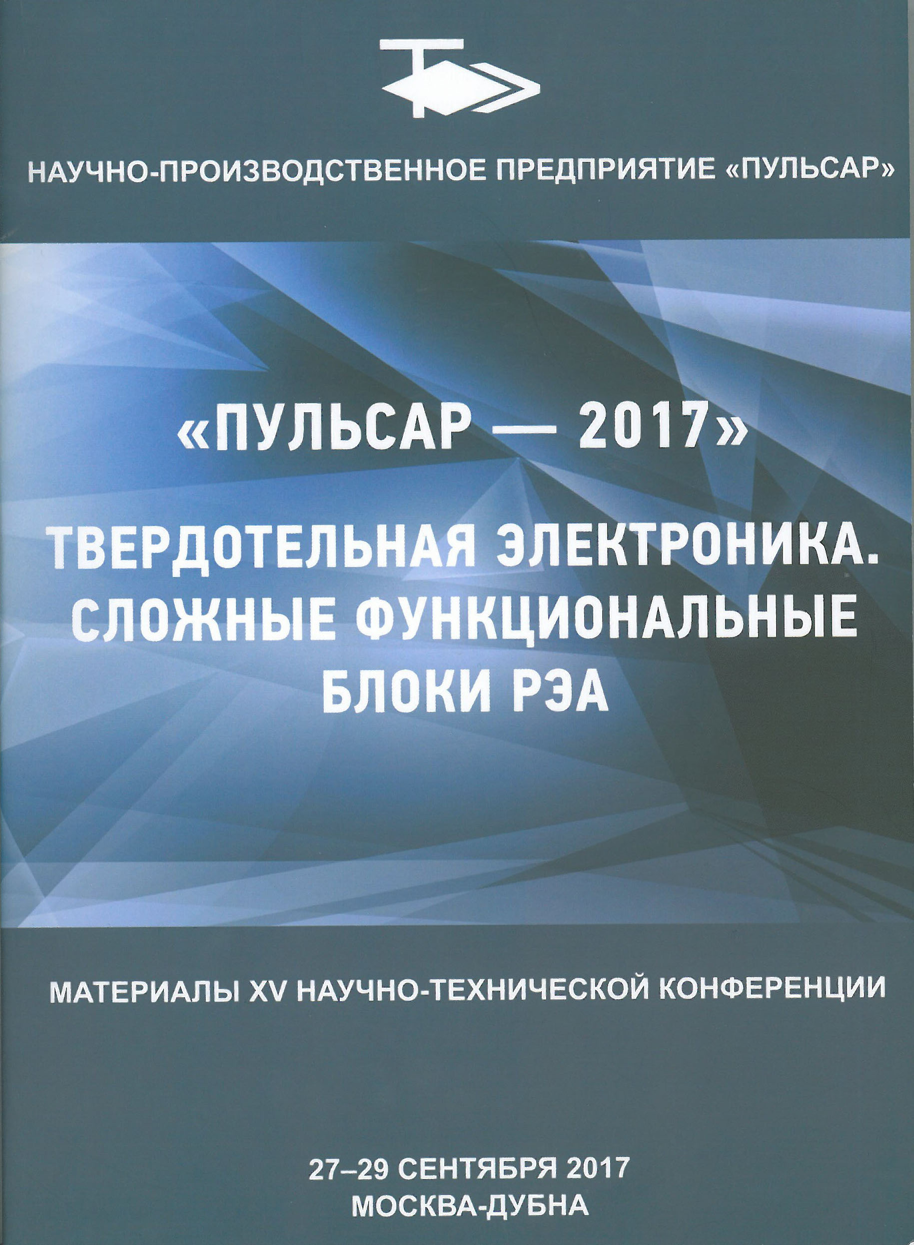 Твердотельная электроника. Сложные функциональные блоки РЭА: Материалы XV  научно-технической конференции, 27-29 сентября 2017