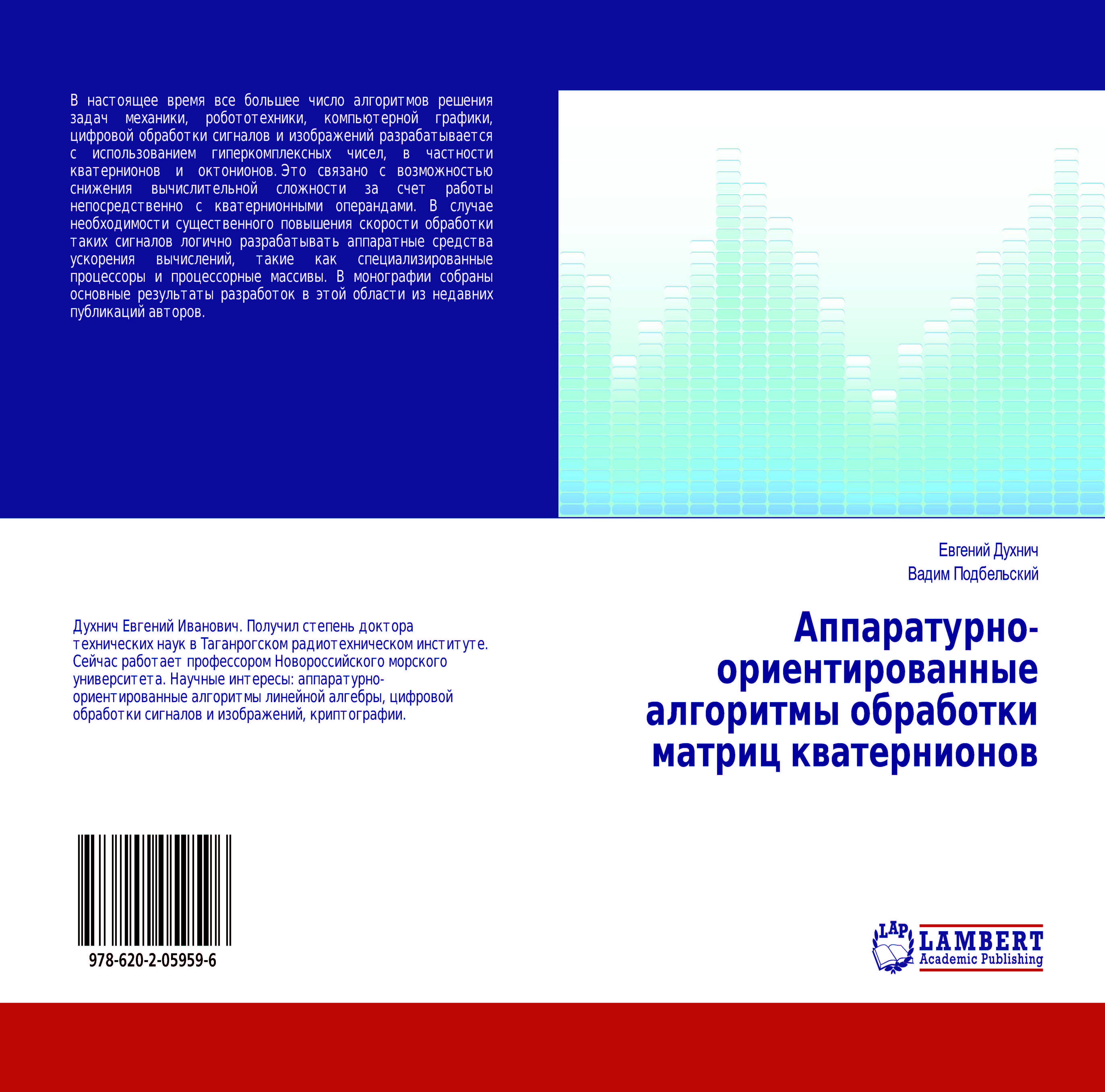 Аппаратурно-ориентированные алгоритмы обработки матриц кватернионов