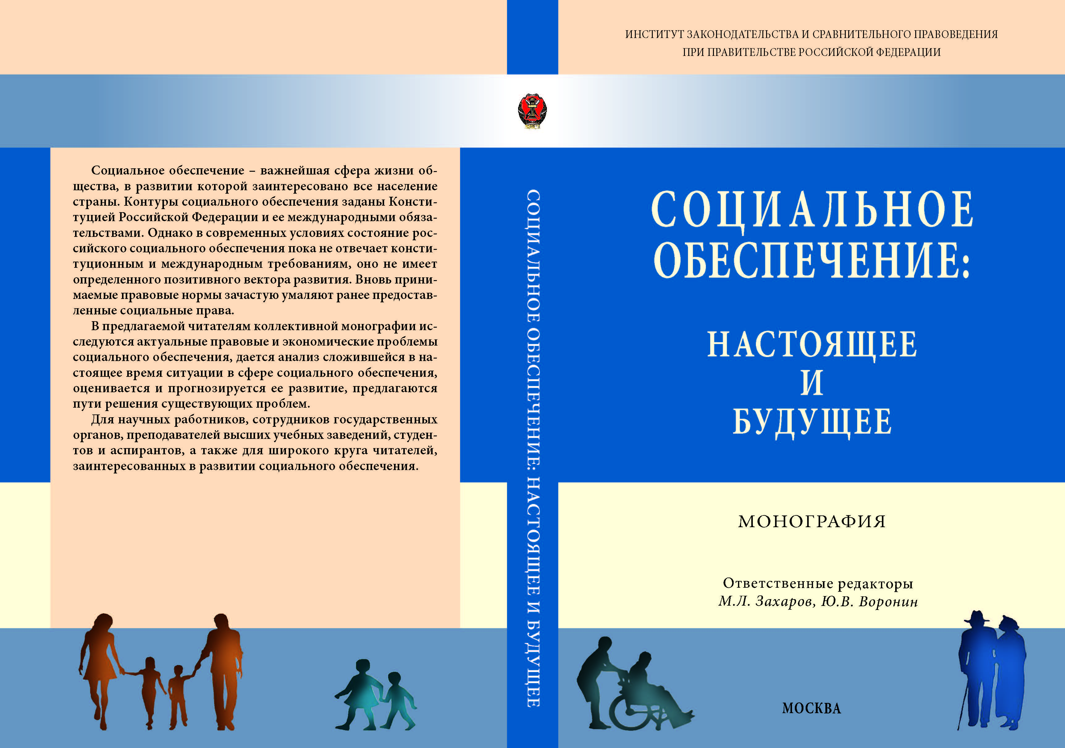 Проблемы в законодательстве. Право ребенка на социальное обеспечение. Право и организация социального обеспечения. Трудовое право и право социального обеспечения. Монографии по социальной работе.