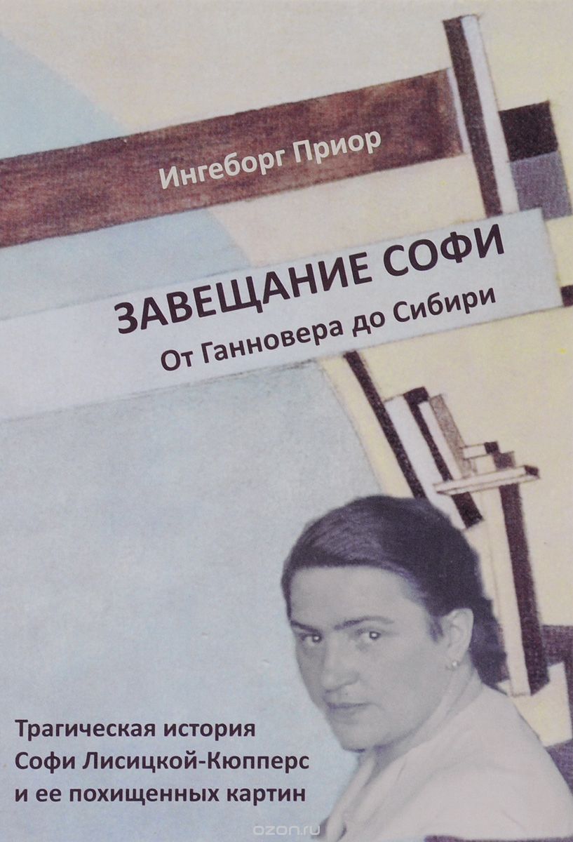 Завещание Софи. От Ганновера до Сибири. Трагическая история Софи  Лисицкой-Кюпперс и ее похищенных картин