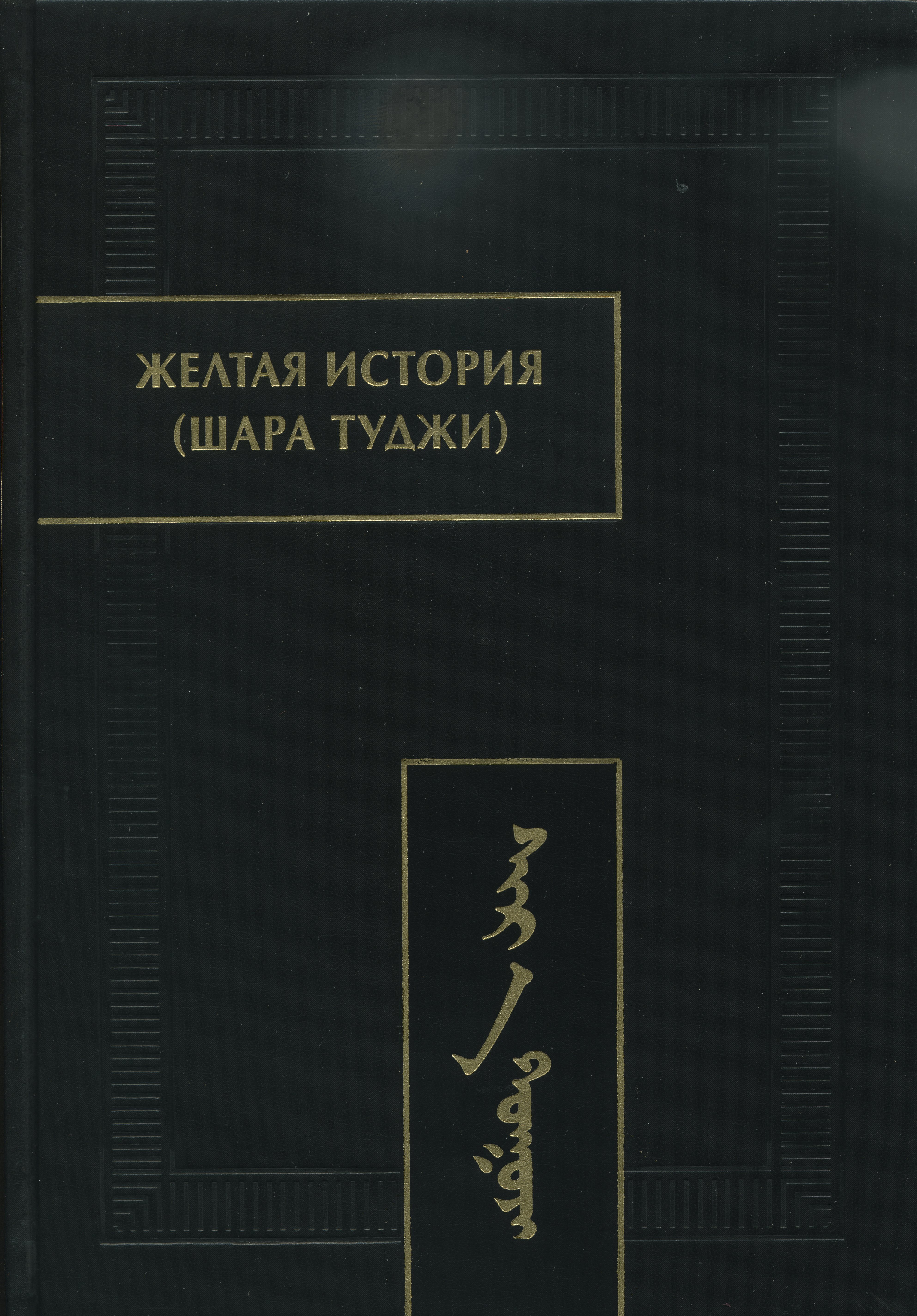 Желтая история. Памятники письменности Востока. Памятником Восточной письменности. Каталог памятники письменности Востока. Справочник по истории желтый.