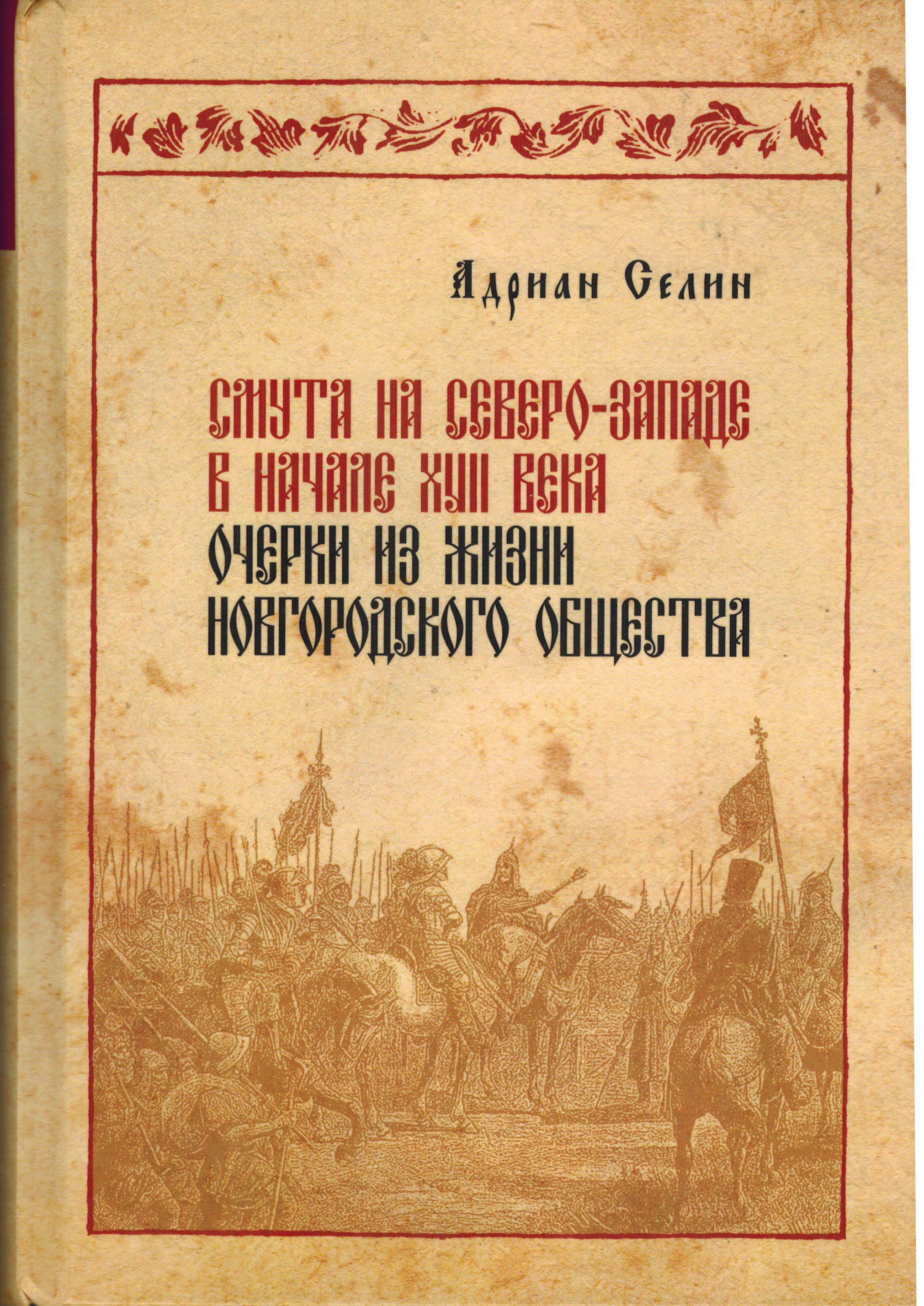 Смута на Северо-Западе в начале XVII века: Очерки из жизни новгородского  общества