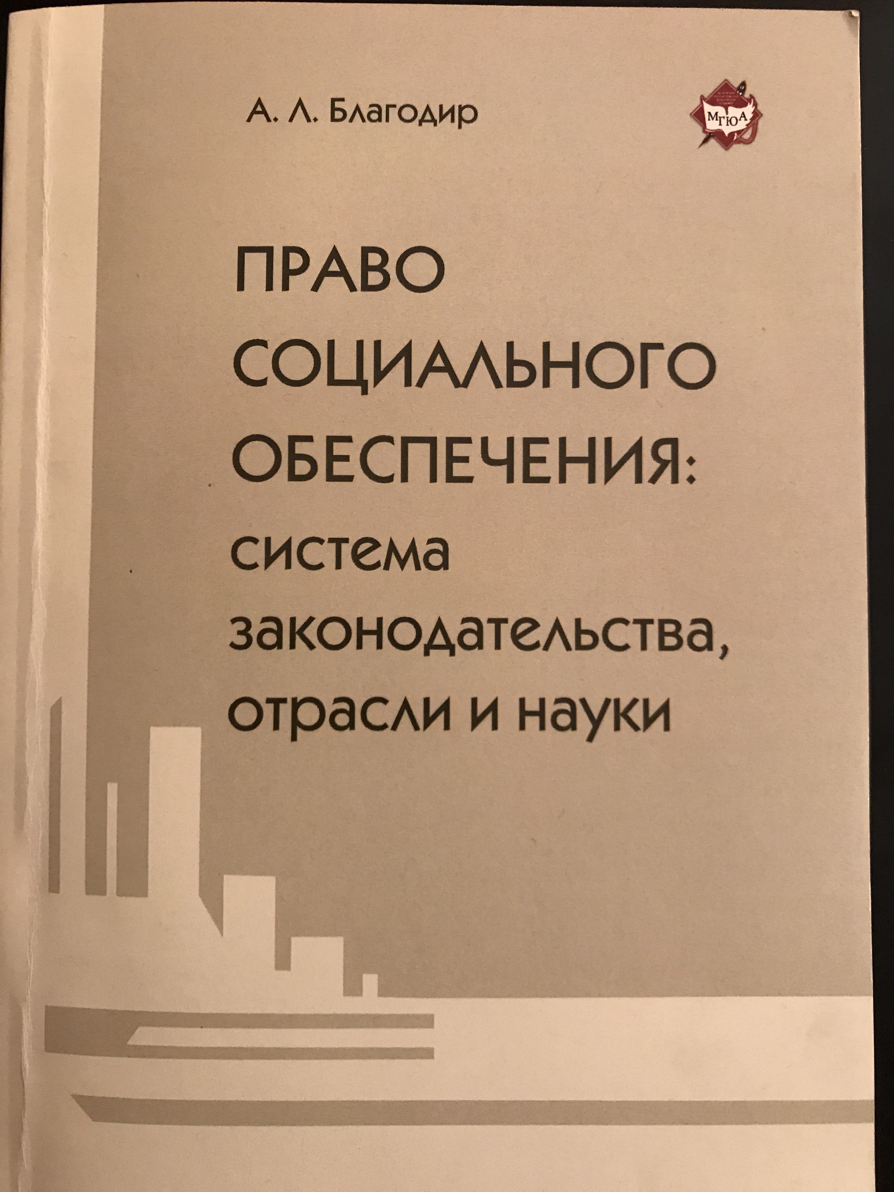 Право социального обеспечения: система законодательства, отрасли и науки