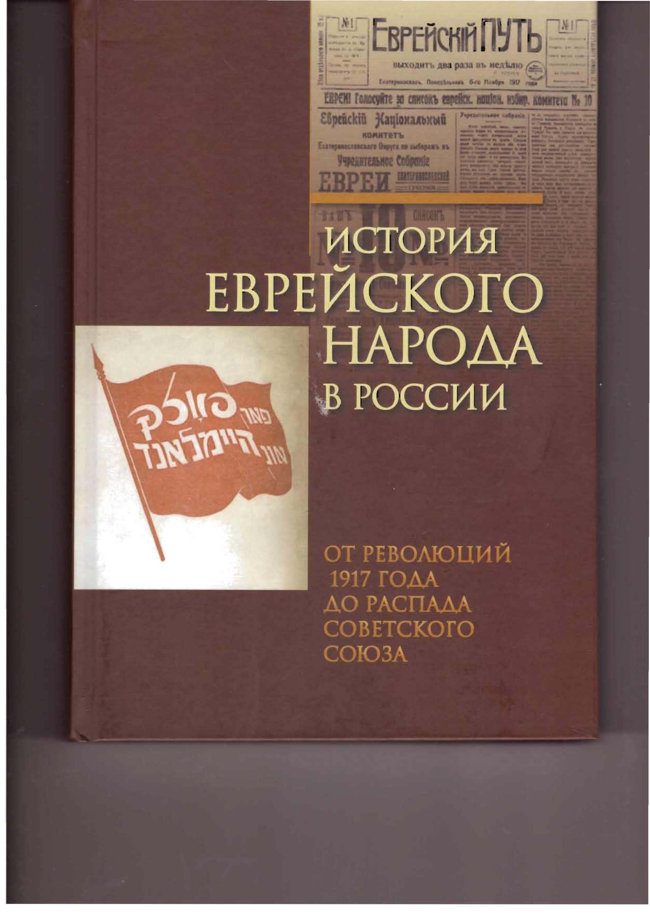 Российские евреи в годы войны и революции, 1914-1920 гг.