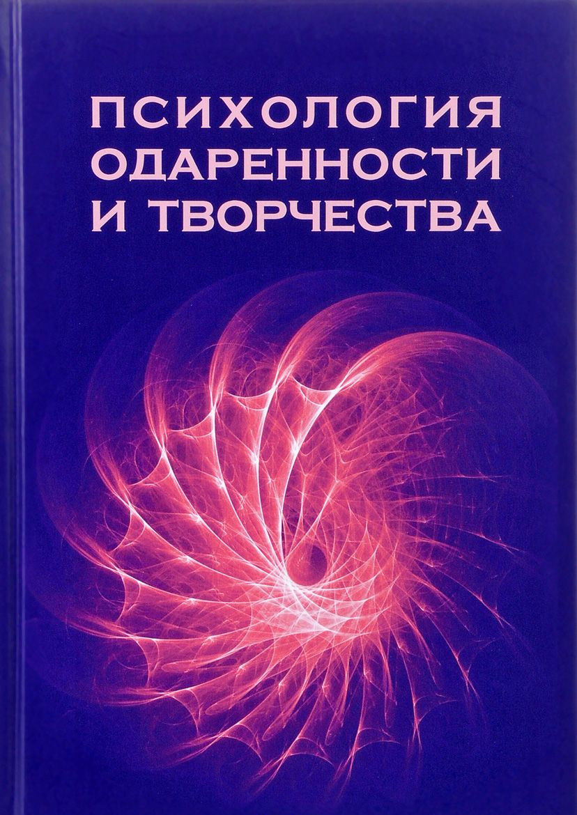 Психология одаренности и творчества. Монография