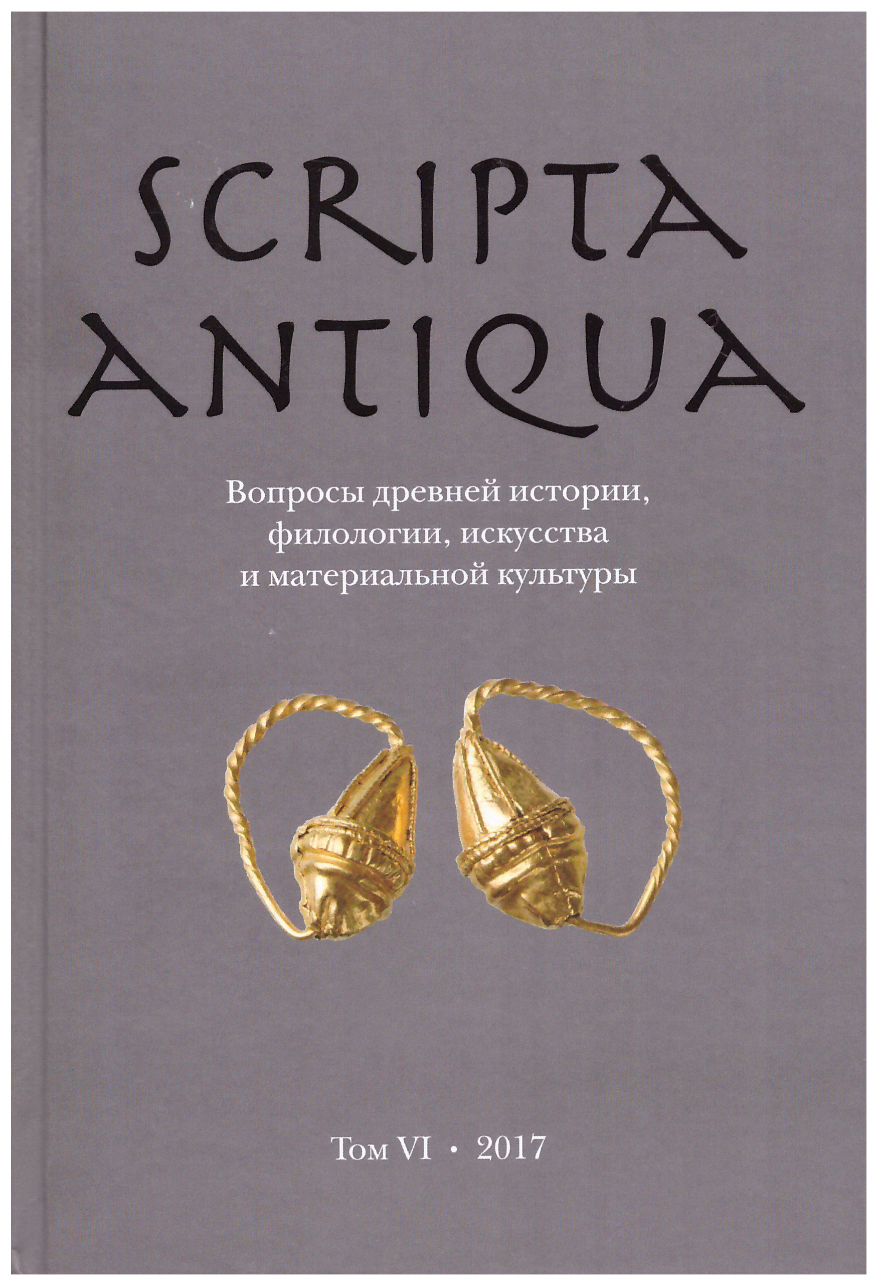 Scripta antiqua. Вопросы древней истории, филологии, искусства и  материальной культуры. Альманах. Т. VI.