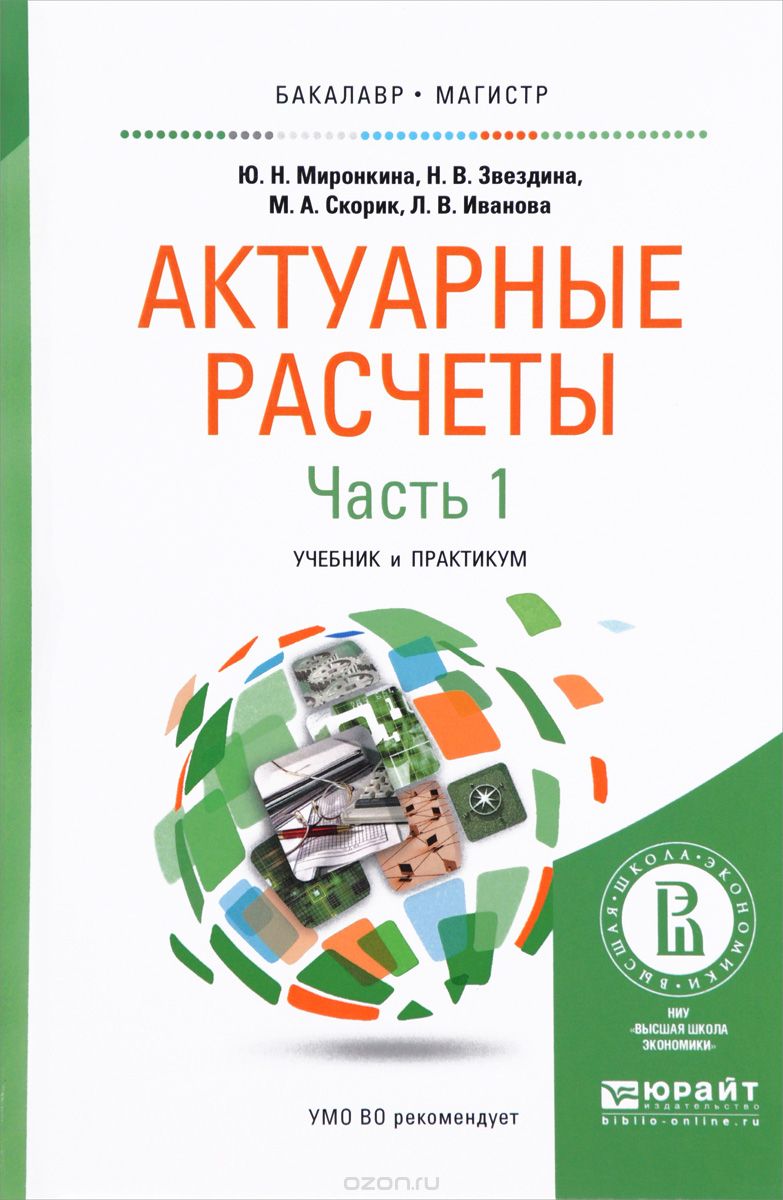 АКТУАРНЫЕ РАСЧЕТЫ в 2 ч. Часть 1. Учебник и практикум для бакалавриата и  магистратуры