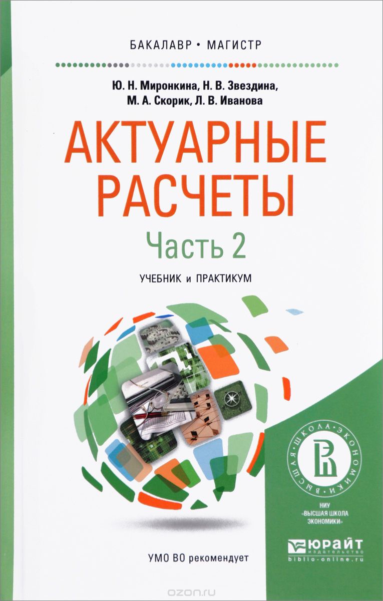 АКТУАРНЫЕ РАСЧЕТЫ в 2 ч. Часть 2. Учебник и практикум для бакалавриата и  магистратуры