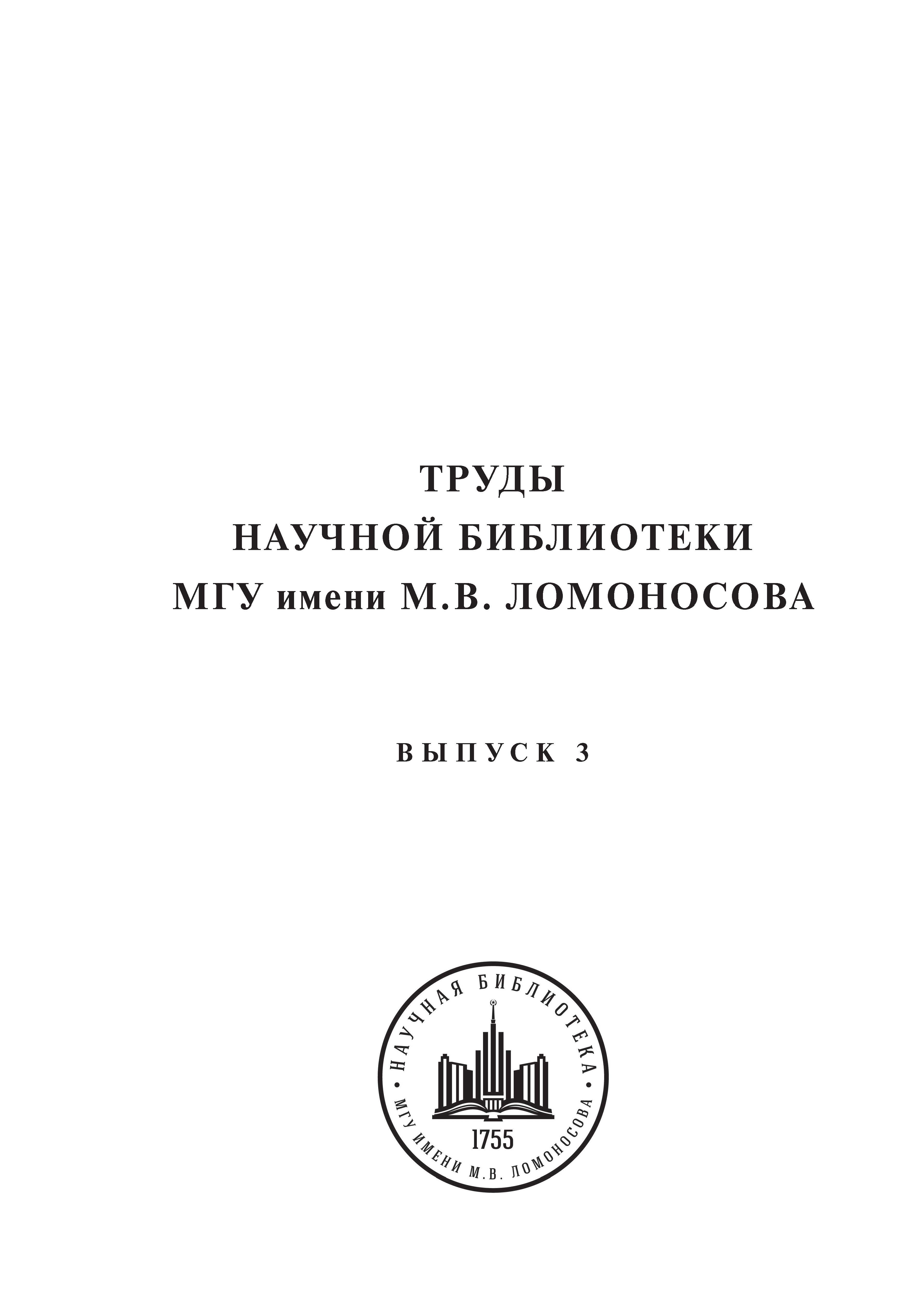 Труды Научной библиотеки МГУ имени М.В. Ломоносова. Вып. 3.