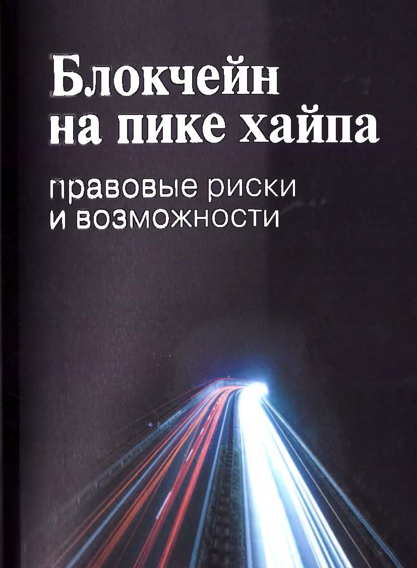 Блокчейн на пике хайпа: правовые риски и возможности Б70 [Текст]/А. Ю.  Иванов(рук. авт. колл.), М. J1. Башкатов, Е. В. Галкова и др.; Нац. исслед.  ун-т «Высшая школа экономики», Ин-т права и развития