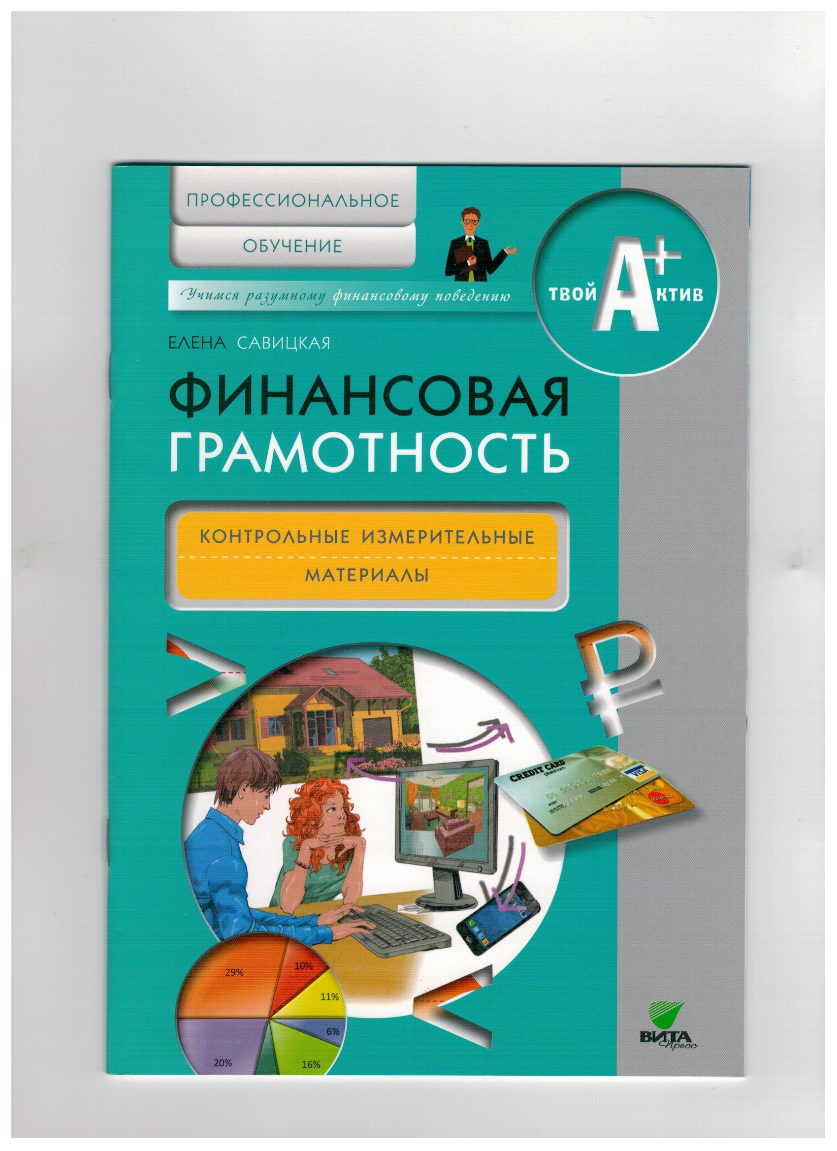 Финансовая грамотность: контрольные измерительные материалы.  Профессиональное обучение