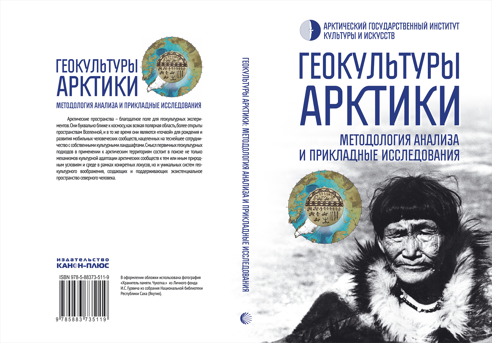 Геокультуры Арктики: методология анализа и прикладные исследования