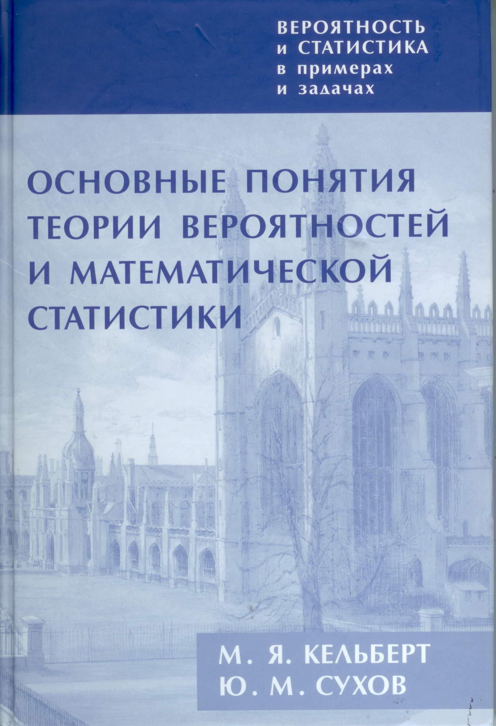 Основные понятия теории вероятностей и математической статистики