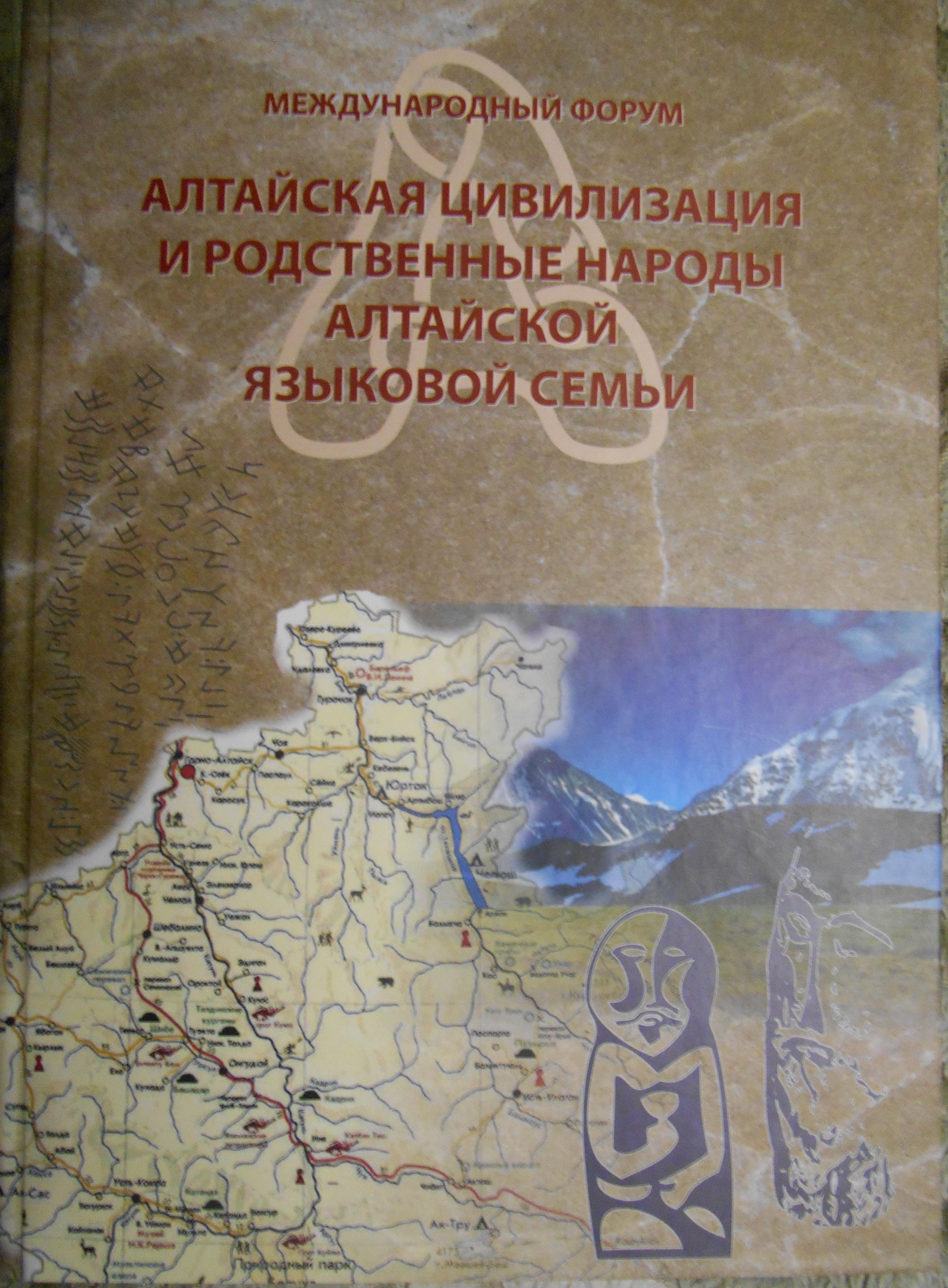 На языках алтайской семьи говорят. Алтайская цивилизация и родственные народы Алтайской языковой семьи. Учебник Алтайского языка. Алтай цивилизация. Родственные народы алтайцев.