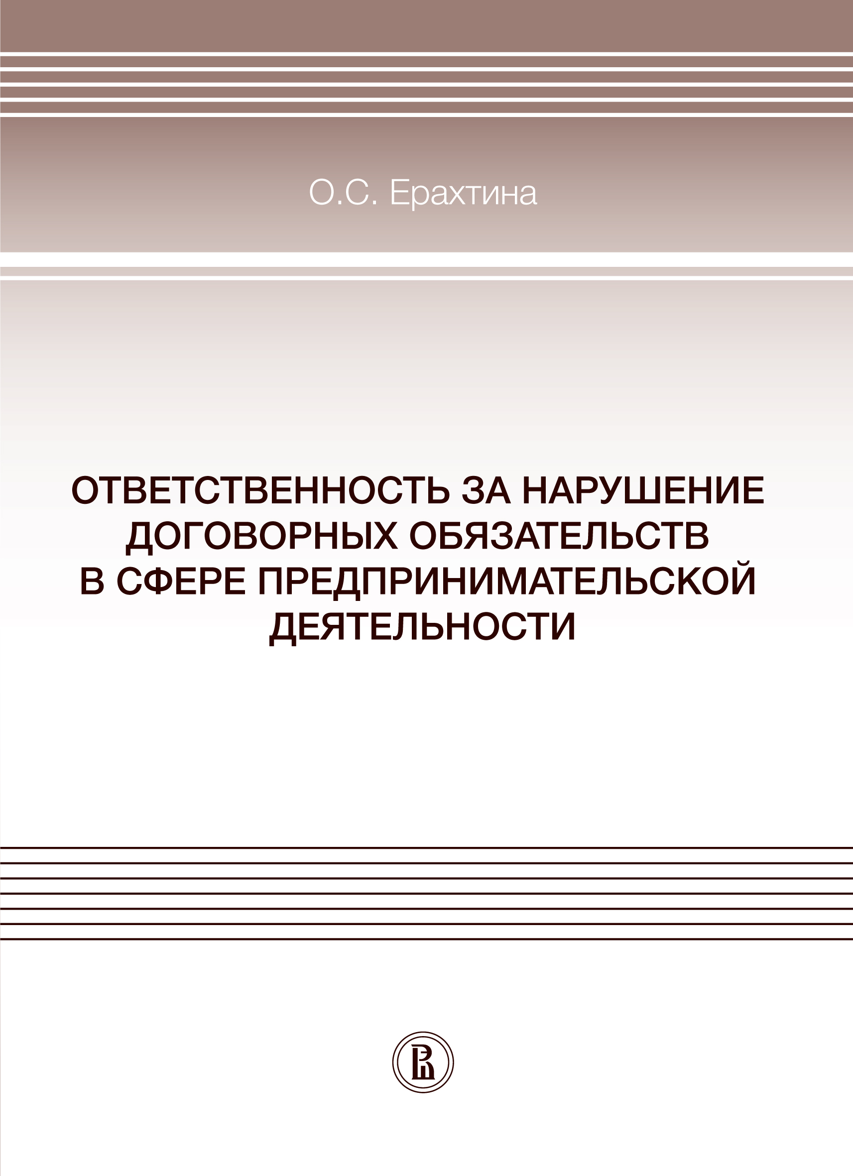 Ответственность за нарушение договорных обязательств в сфере  предпринимательской деятельности: монография