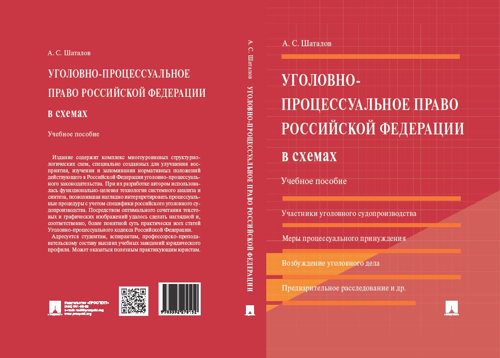 Уголовное право российской федерации в схемах учебное пособие бриллиантов а в четвертакова е ю