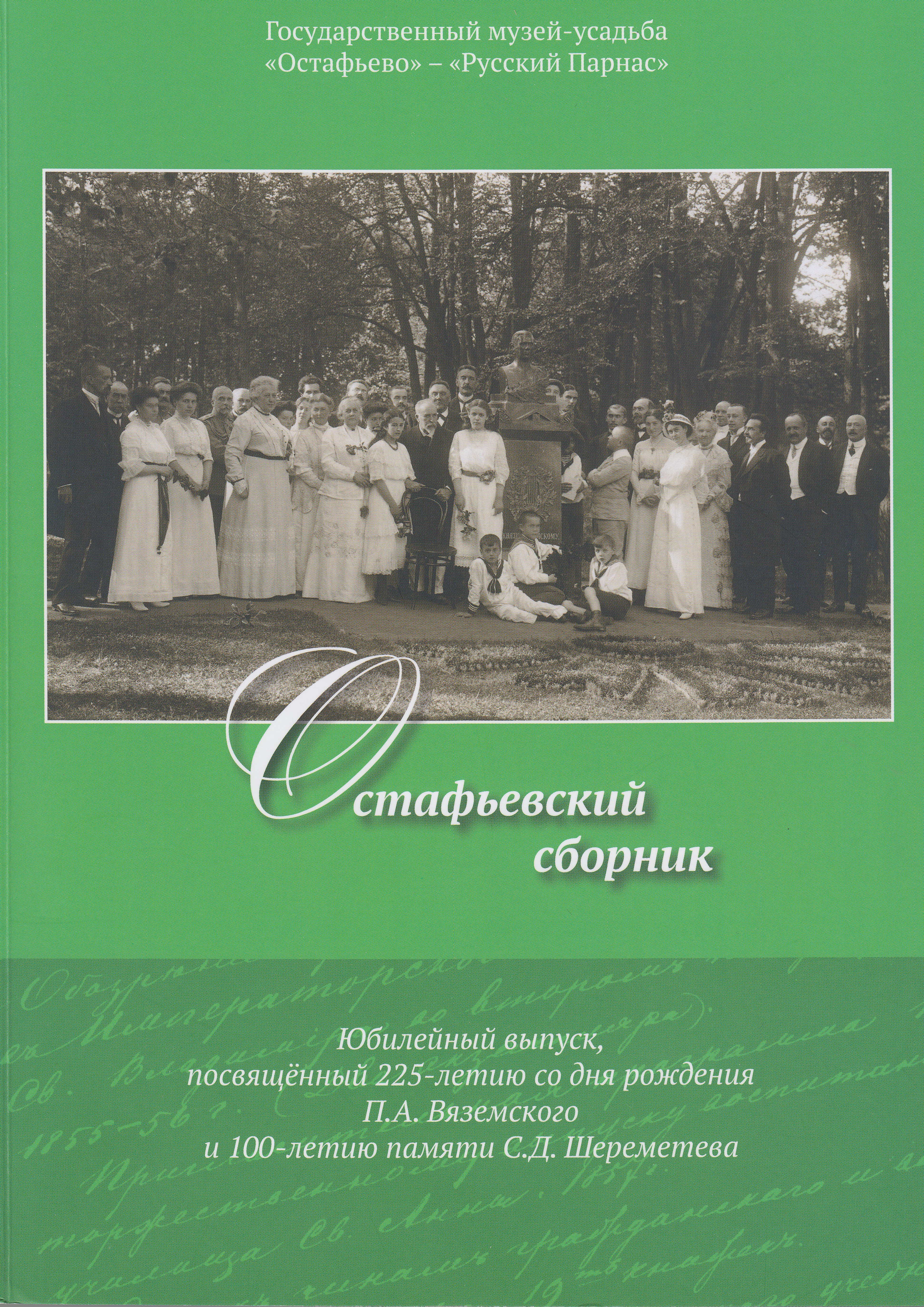 Остафьевский сборник. Юбилейный выпуск, посвященный 225-летию со дня  рождения П.А. Вяземского и 100-летию памяти С.Д. Шереметева