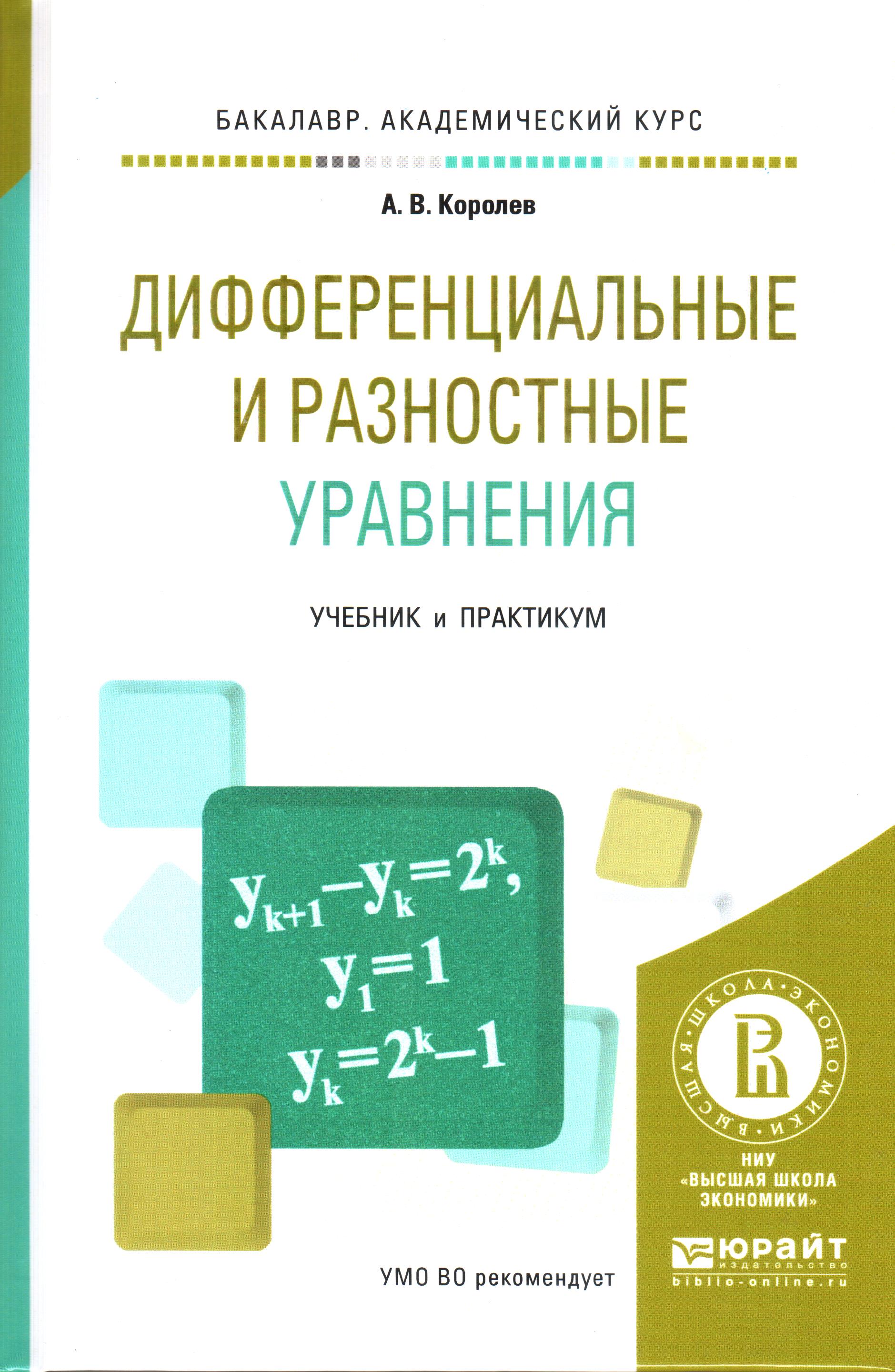 Дифференциальные и разностные уравнения. Учебник и практикум.