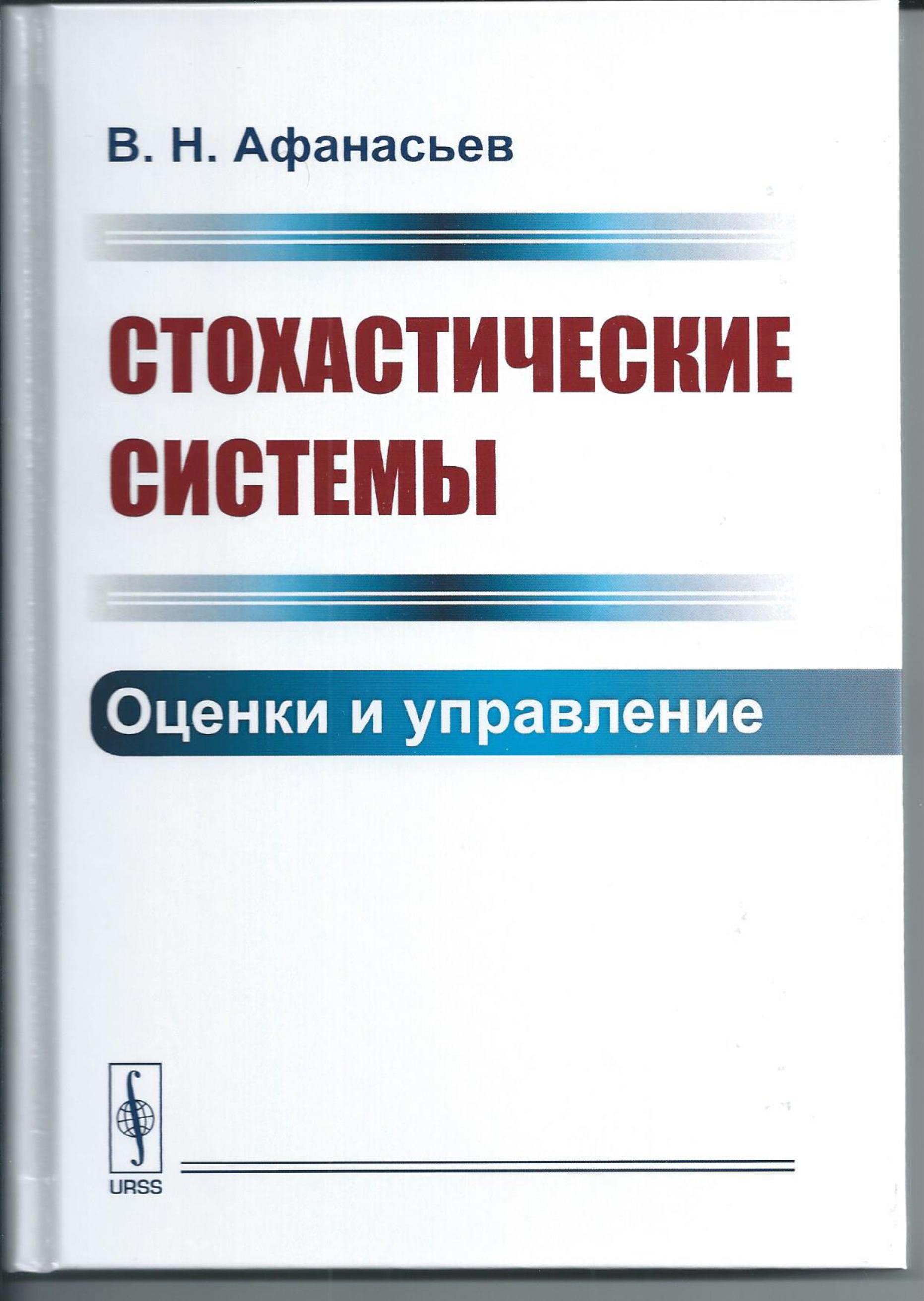 Стохастические системы. Оценки и управление