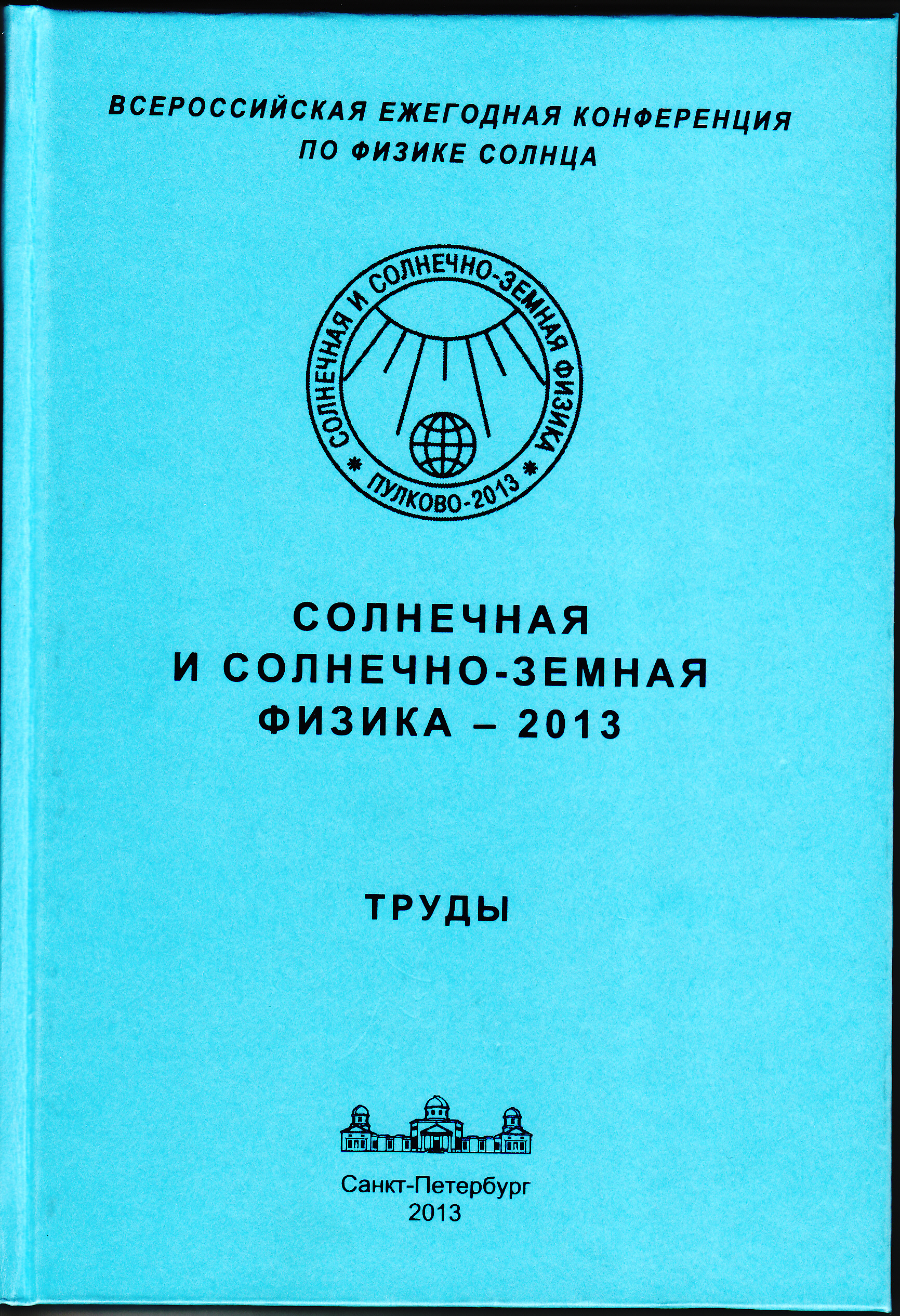 Солнечная и солнечно-земная физика –2013: Труды всероссийской ежегодной  конференции по физике Солнца (25-27 сентября 2013 г.)