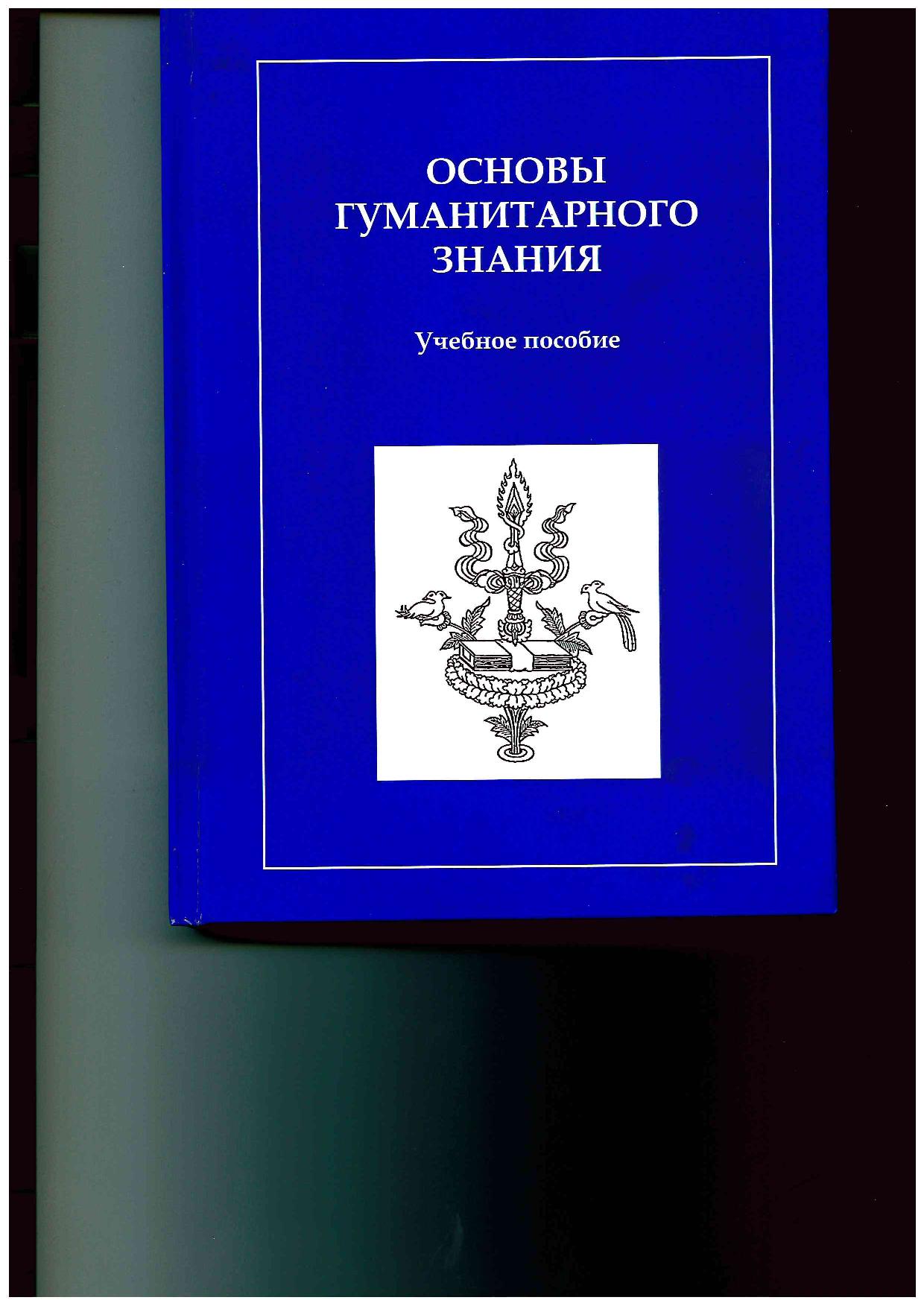 Основы гуманитарного знания. Учебное пособие. Ч. 1. Базовые основы  гуманитарного знания