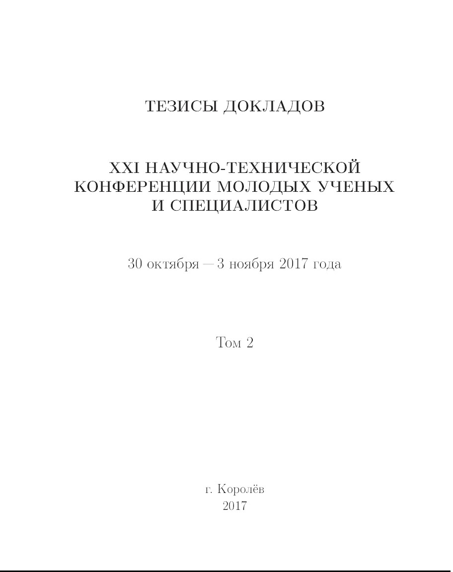 Тезисы докладов. XXI Научно-технической конференции молодых ученых и  специалистов. Том 2