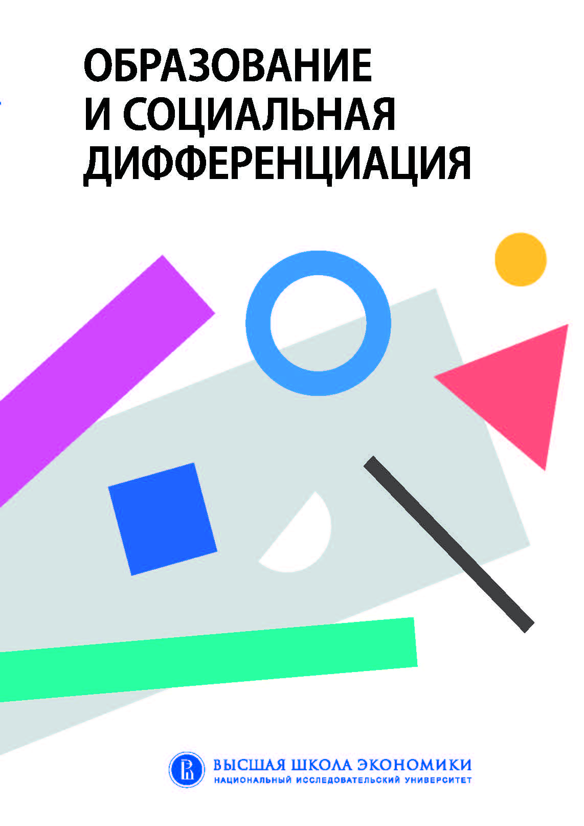 Неравенство в образовательных успехах и планах школьников: роль миграции,  этничности и социального статуса