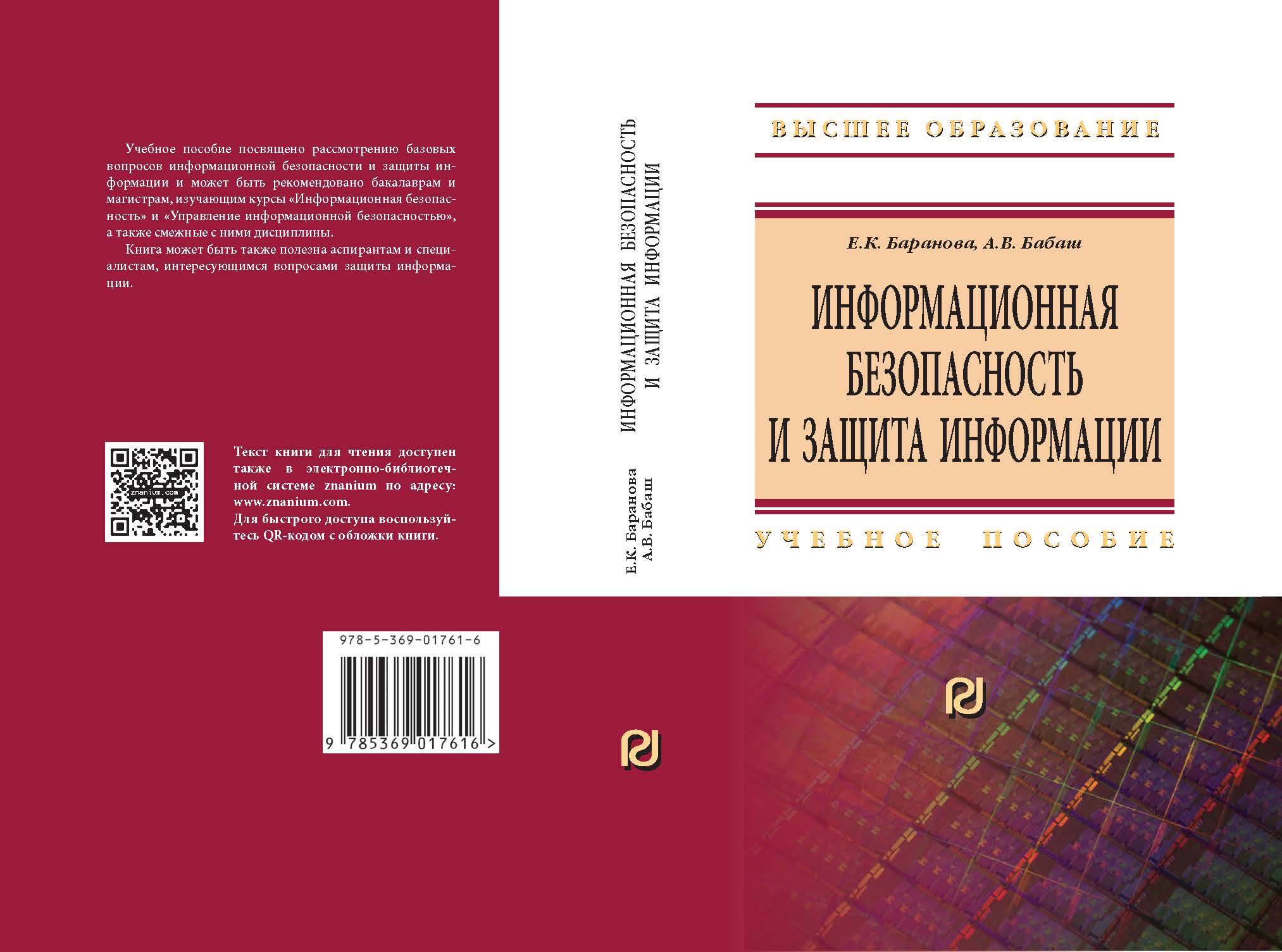 Учебное пособие п. Информационная безопасность учебное пособие. Учебное пособие. Е. Барановой «информационная безопасность и защита информации». Обложка для книг по информационной безопасности.