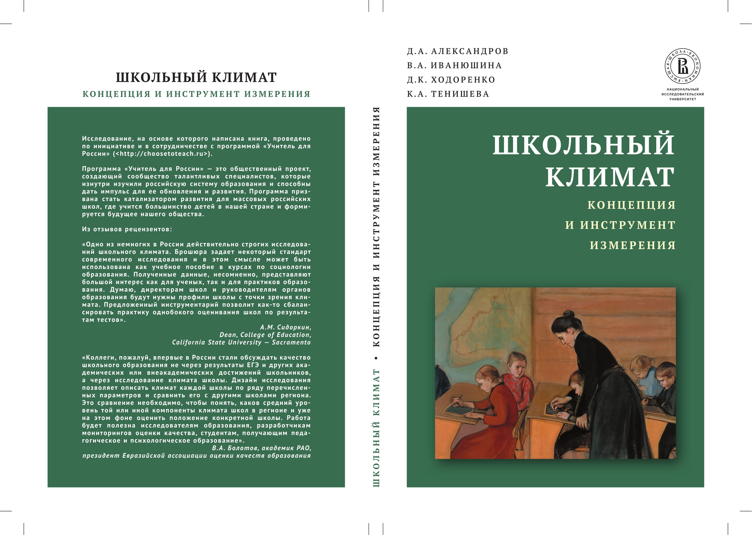 Школьный климат: концепция и инструмент измерения