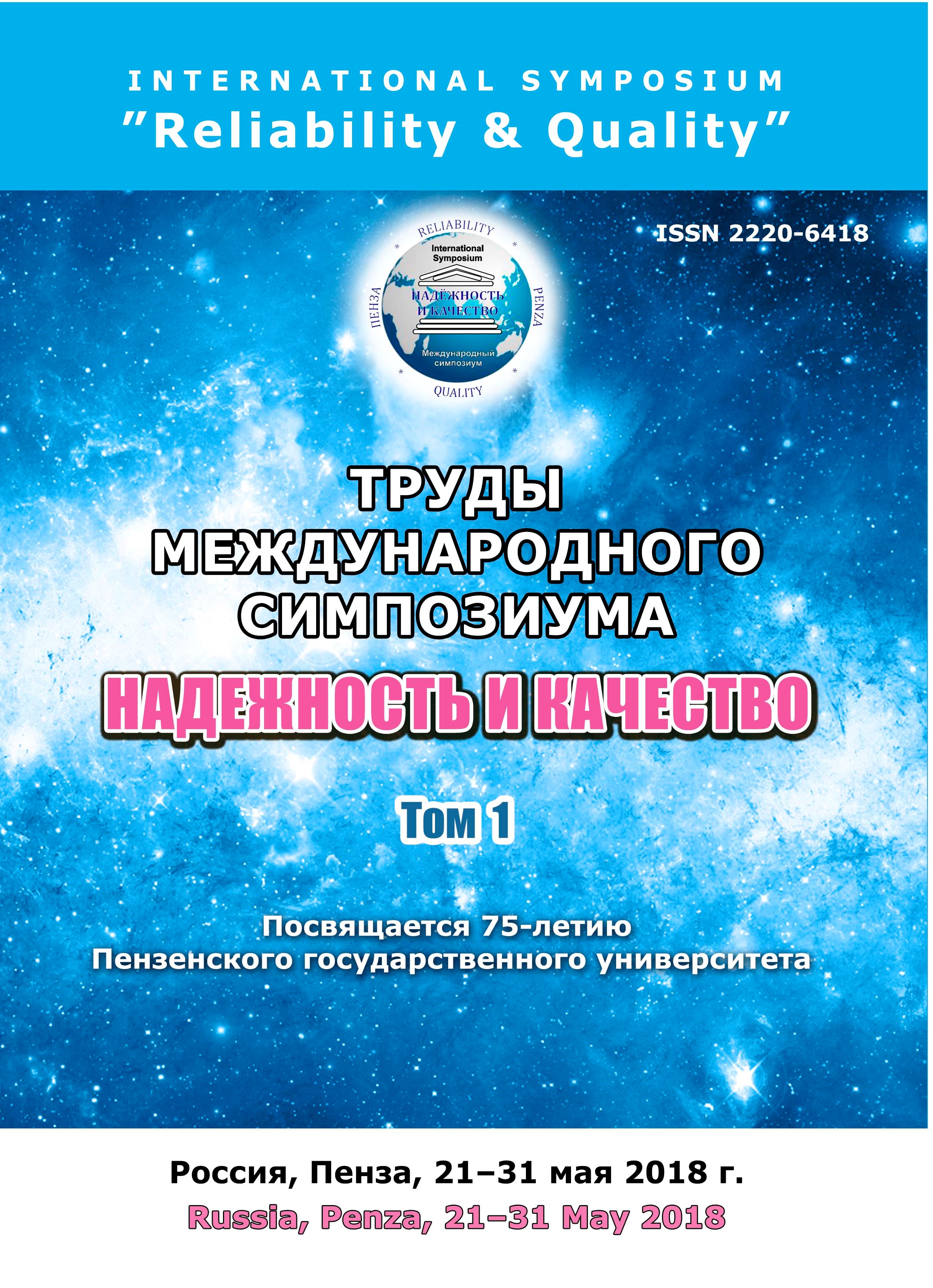 Труды Международного симпозиума НАДЕЖНОСТЬ И КАЧЕСТВО