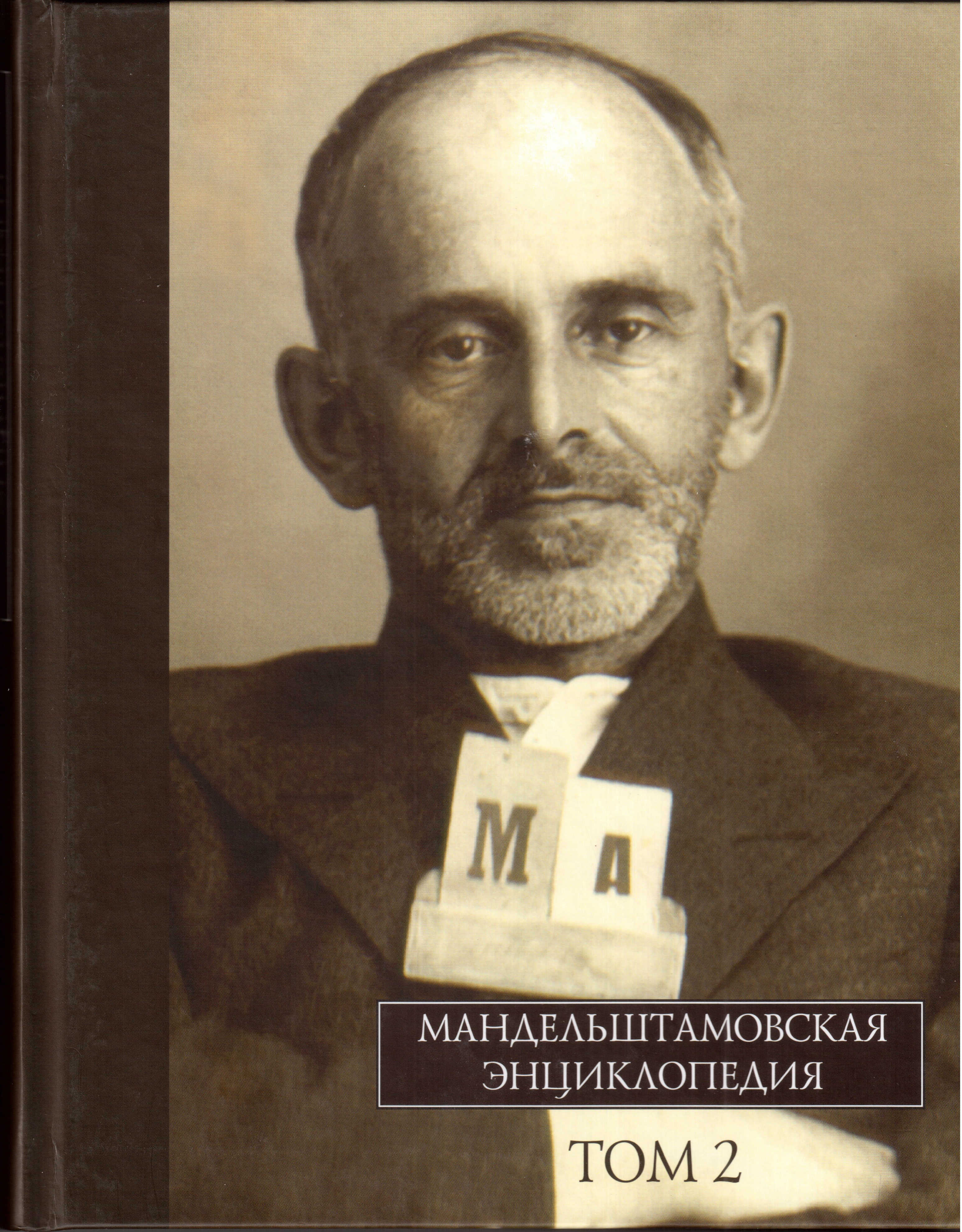 Портрет Мандельштама