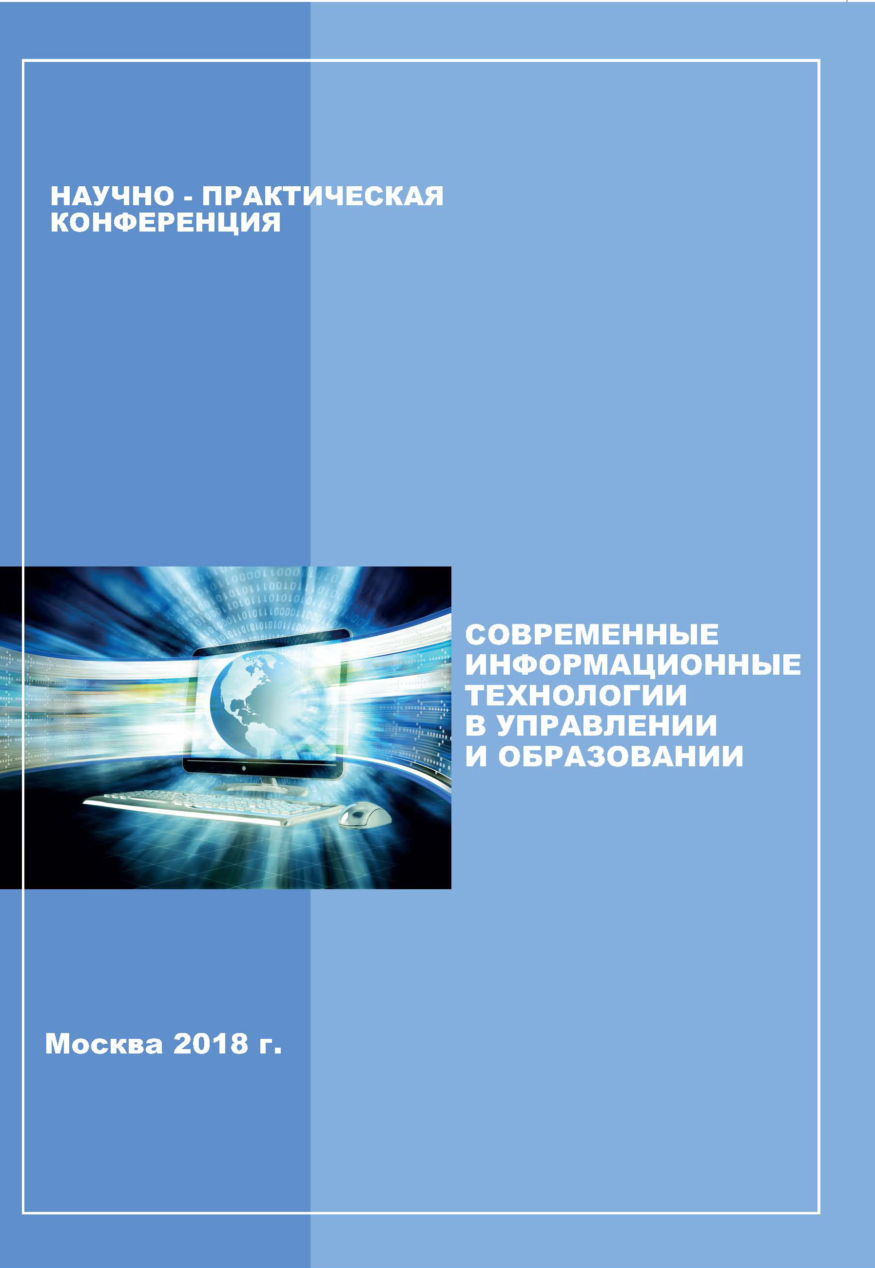 Современные информационные технологии в управлении и образовании:  Семнадцатая научно-практическая конференция: Сборник научных трудов