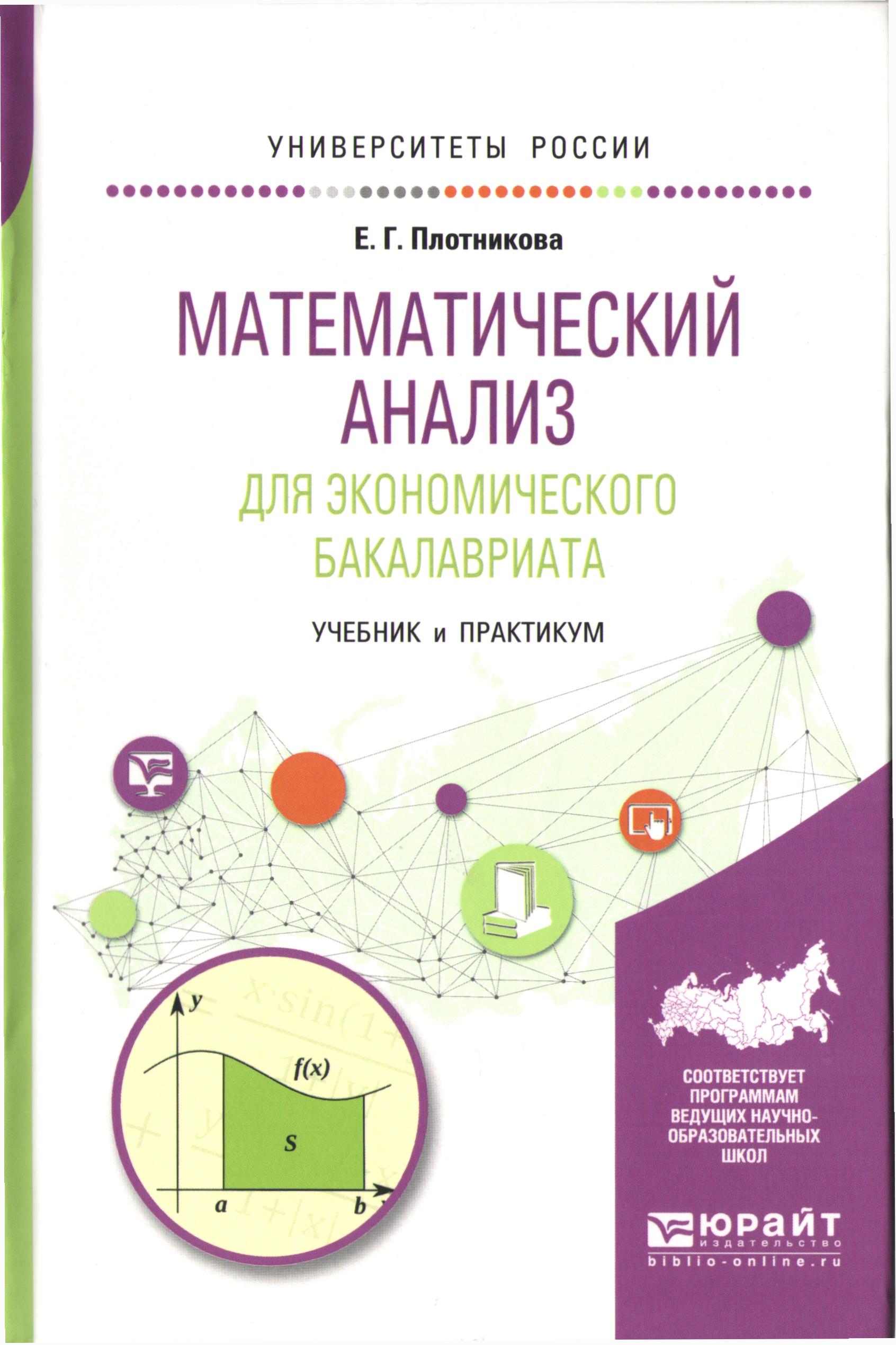 Математический анализ для экономического бакалавриата: учебник и практикум  для академического бакалавриата