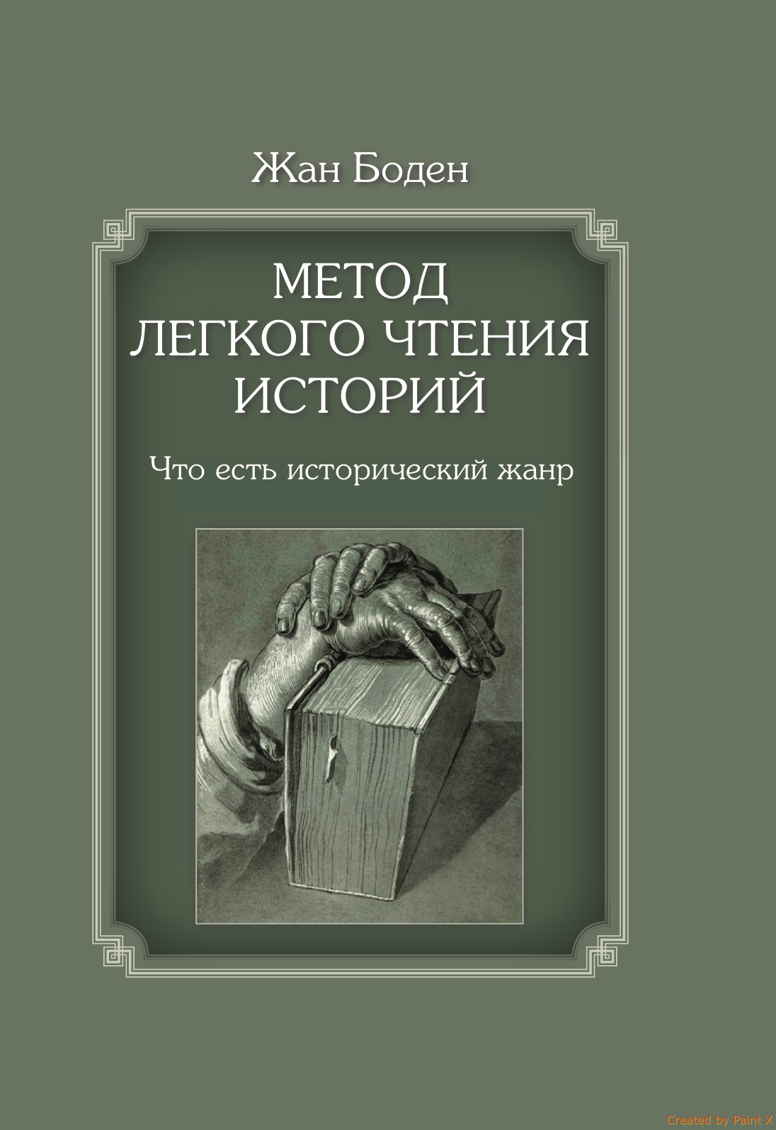 Жан Боден. Метод легкого чтения историй: в 3 т. Т. 1. Что есть исторический  жанр