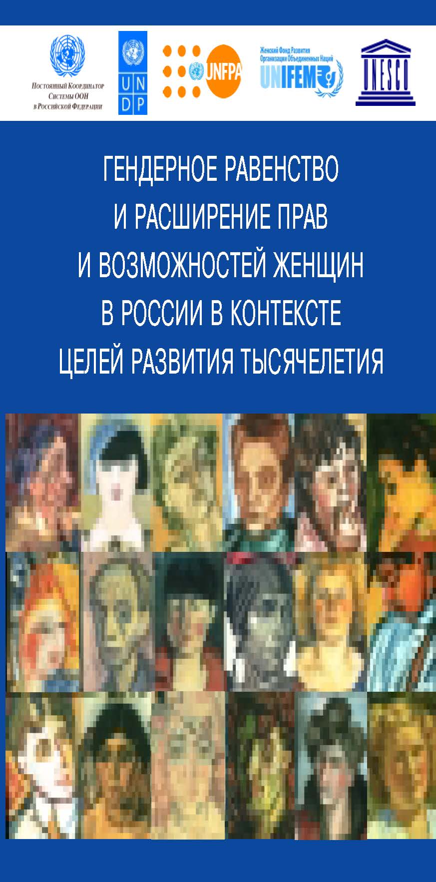Гендерное равенство и расширение прав и возможностей женщин в России в  контексте целей развития тысячелетия