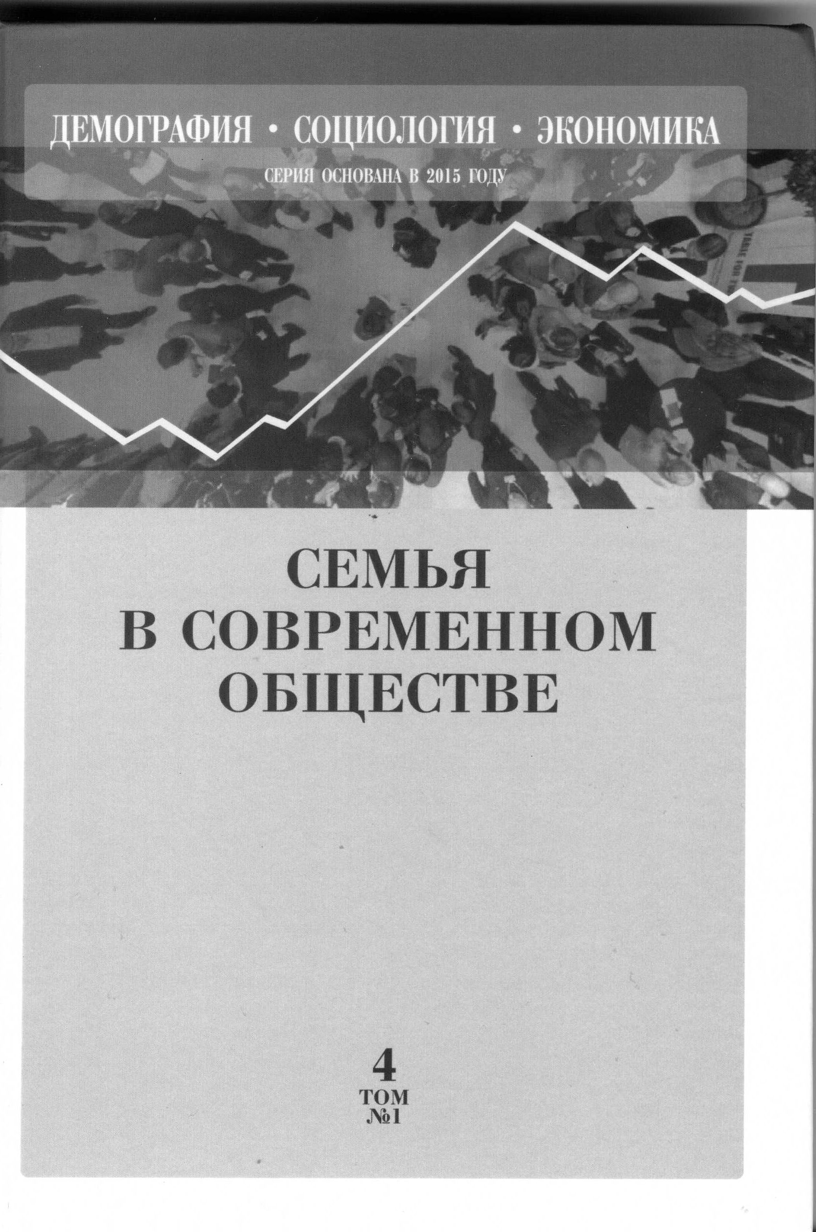 Дискурс о модели современной российской семьи и стратегия семейной политики