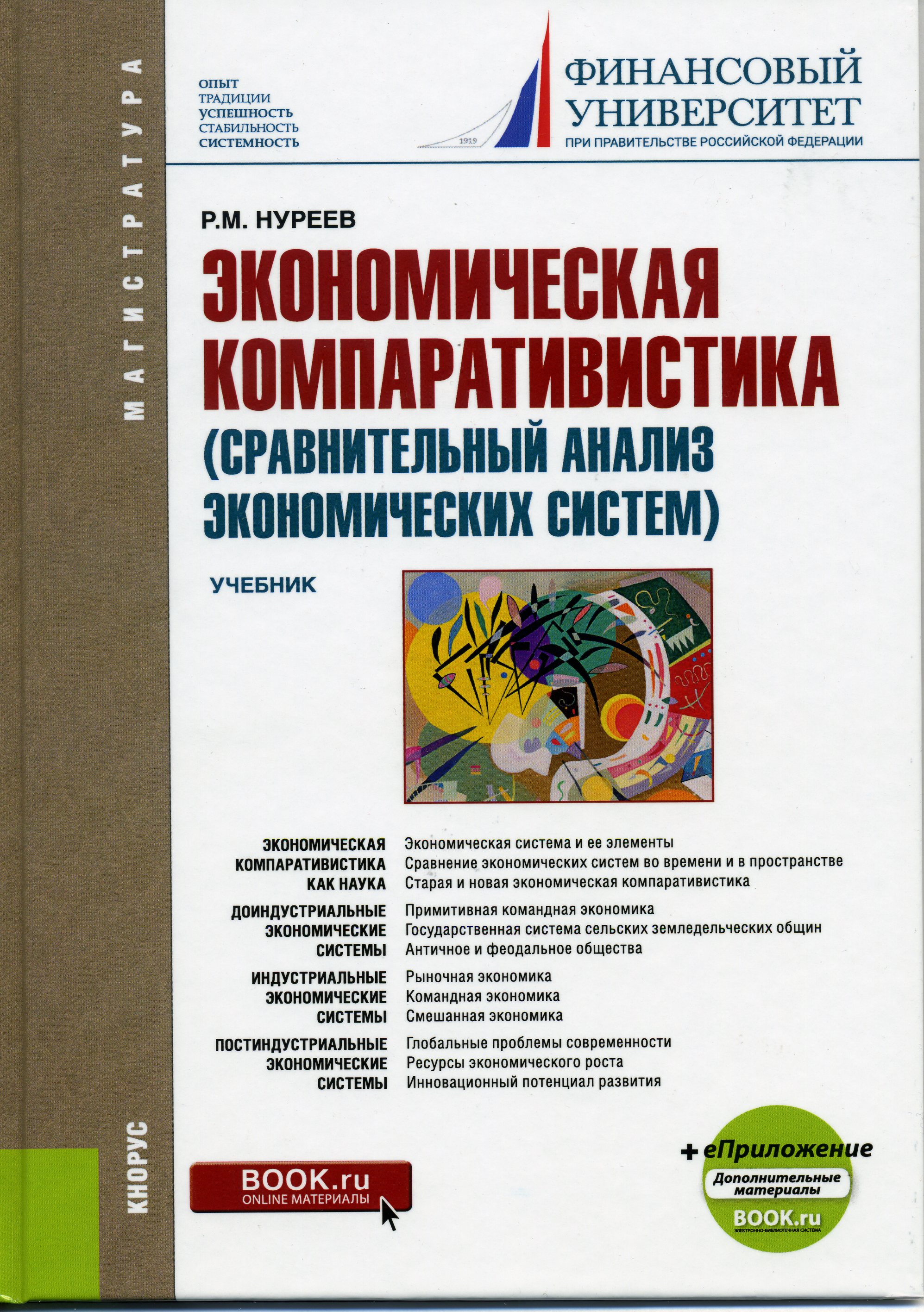 Экономическая компаративистика (сравнительный анализ экономических систем).  Учебник