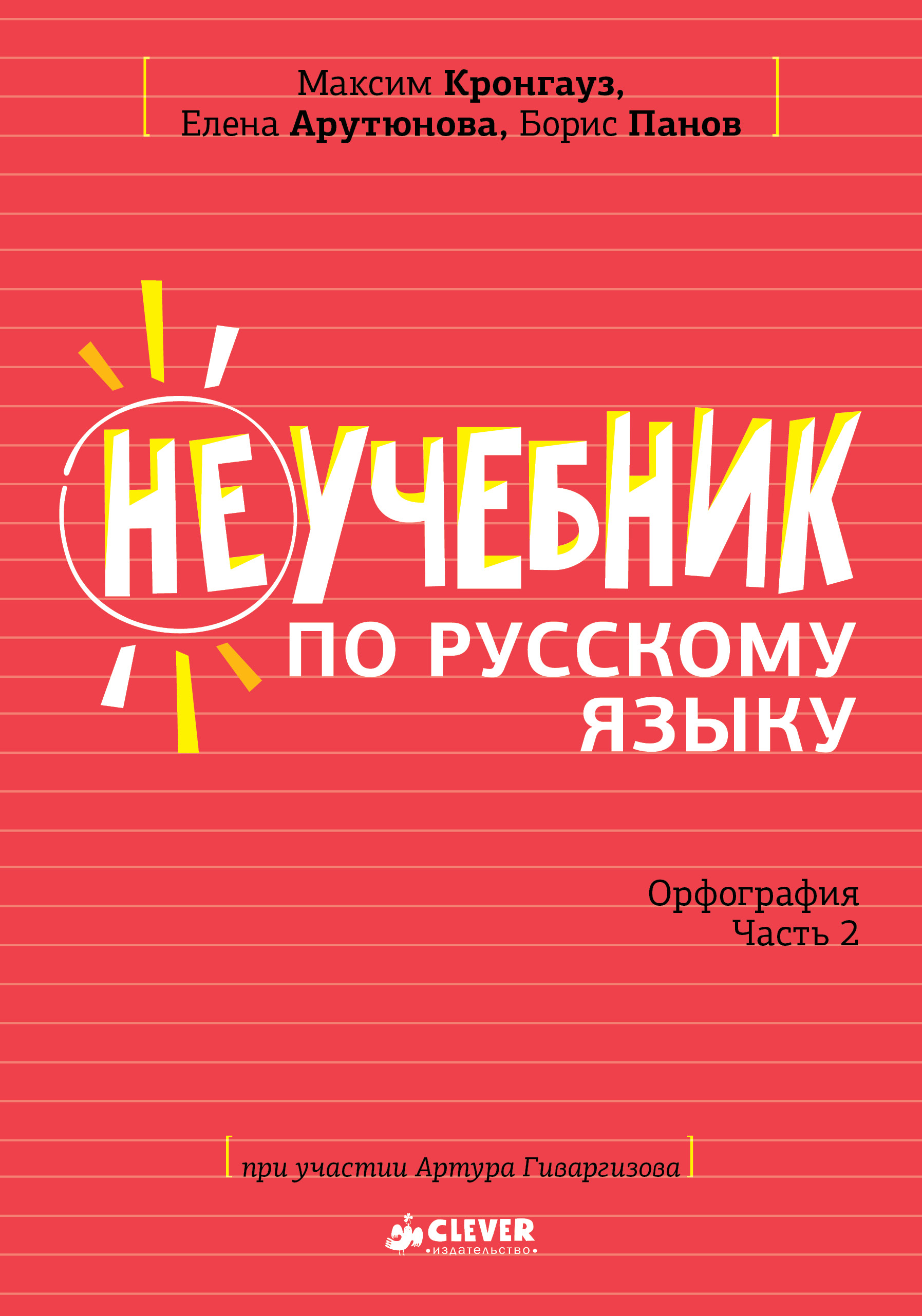 Неучебник по русскому языку. Орфография