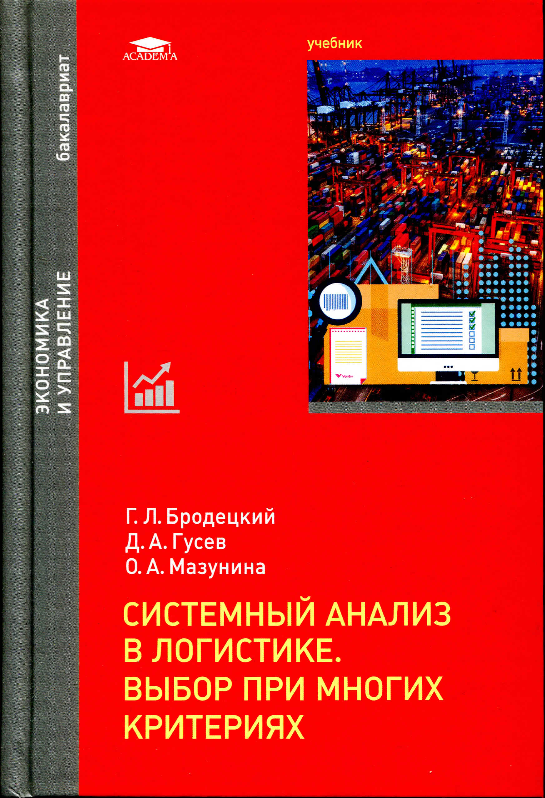 Системный анализ в логистике. Выбор при многих критериях: учебник