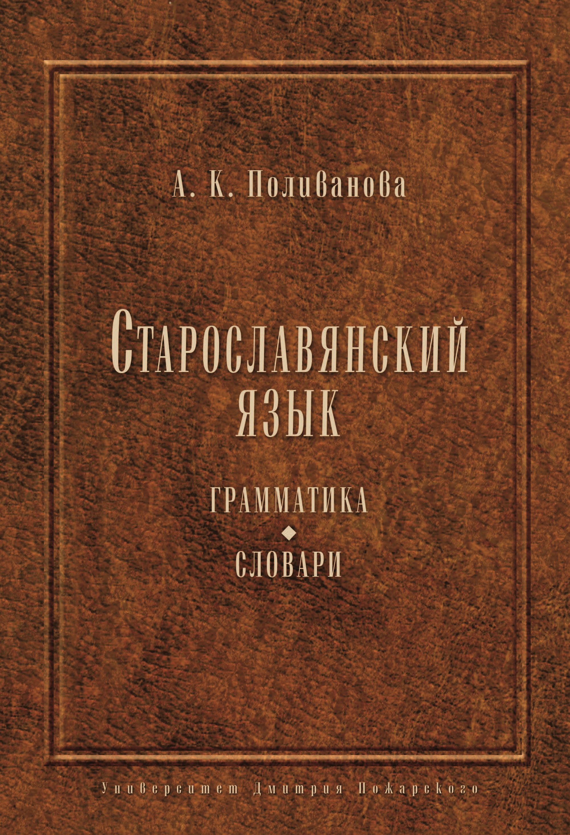 Старославянский язык: Грамматика. Словари.