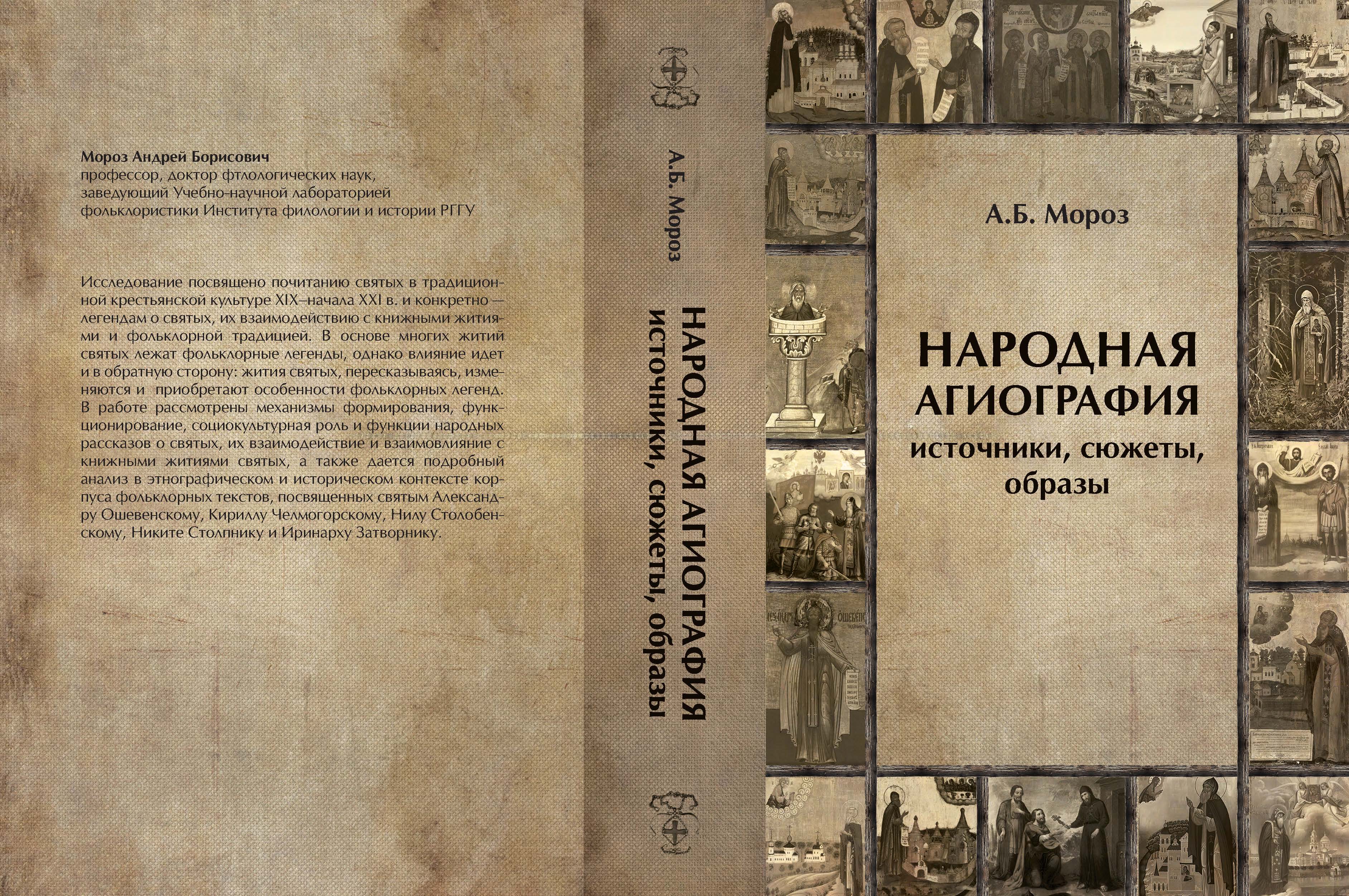 Народная агиография: устные и книжные основы фольклорного культа святых.  М.: Неолит, 2017