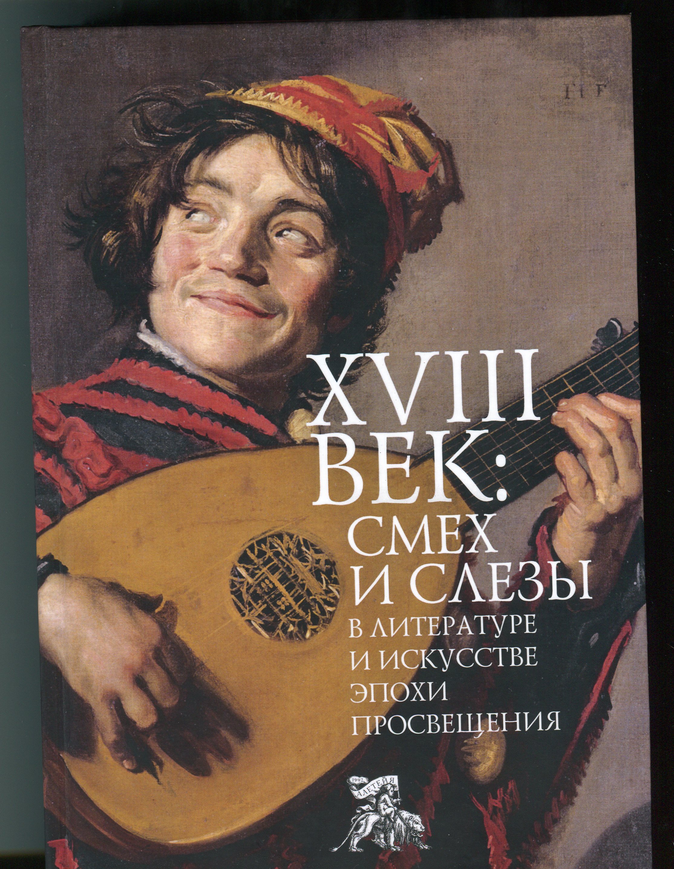 XVIII век: смех и слезы в литературе и искусстве эпохи Просвещения