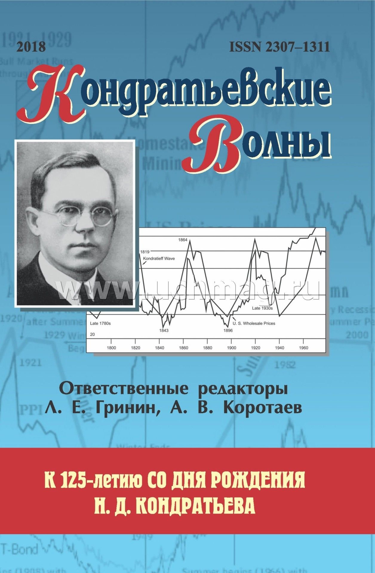 Кондратьевские волны: к 125-летию Н. Д. Кондратьева 2018