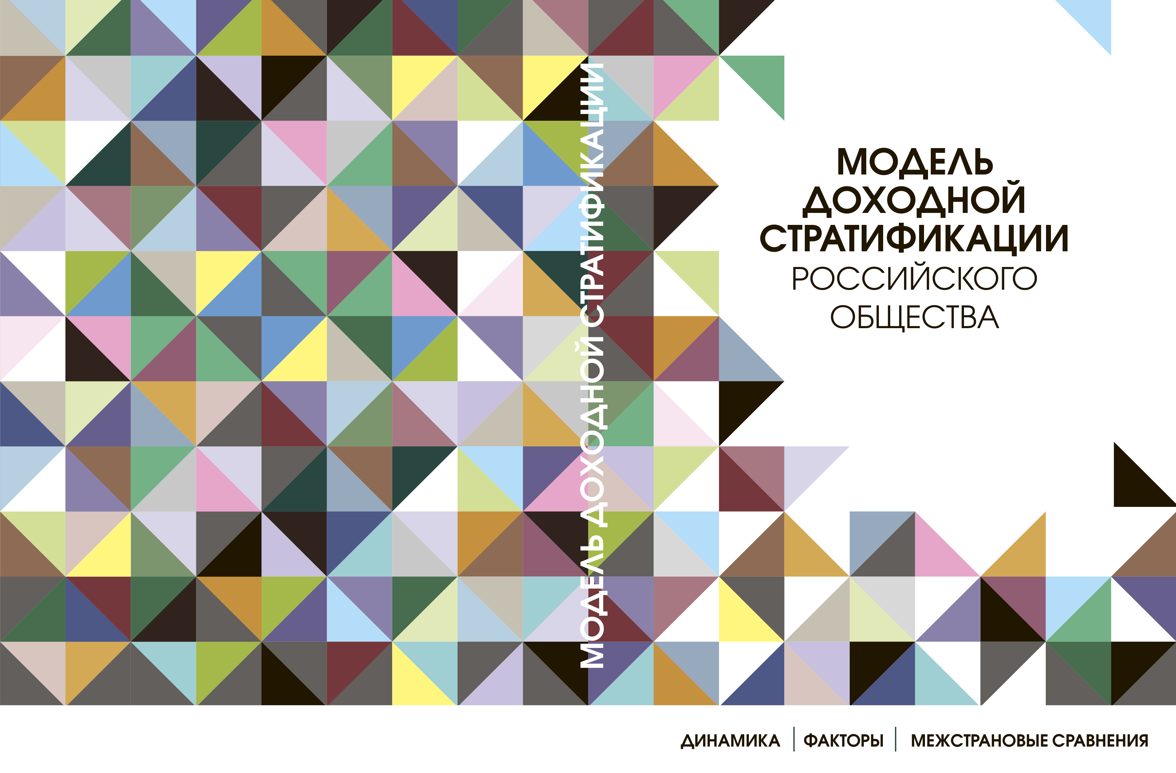 Модель доходной стратификации российского общества: динамика, факторы,  межстрановые сравнения