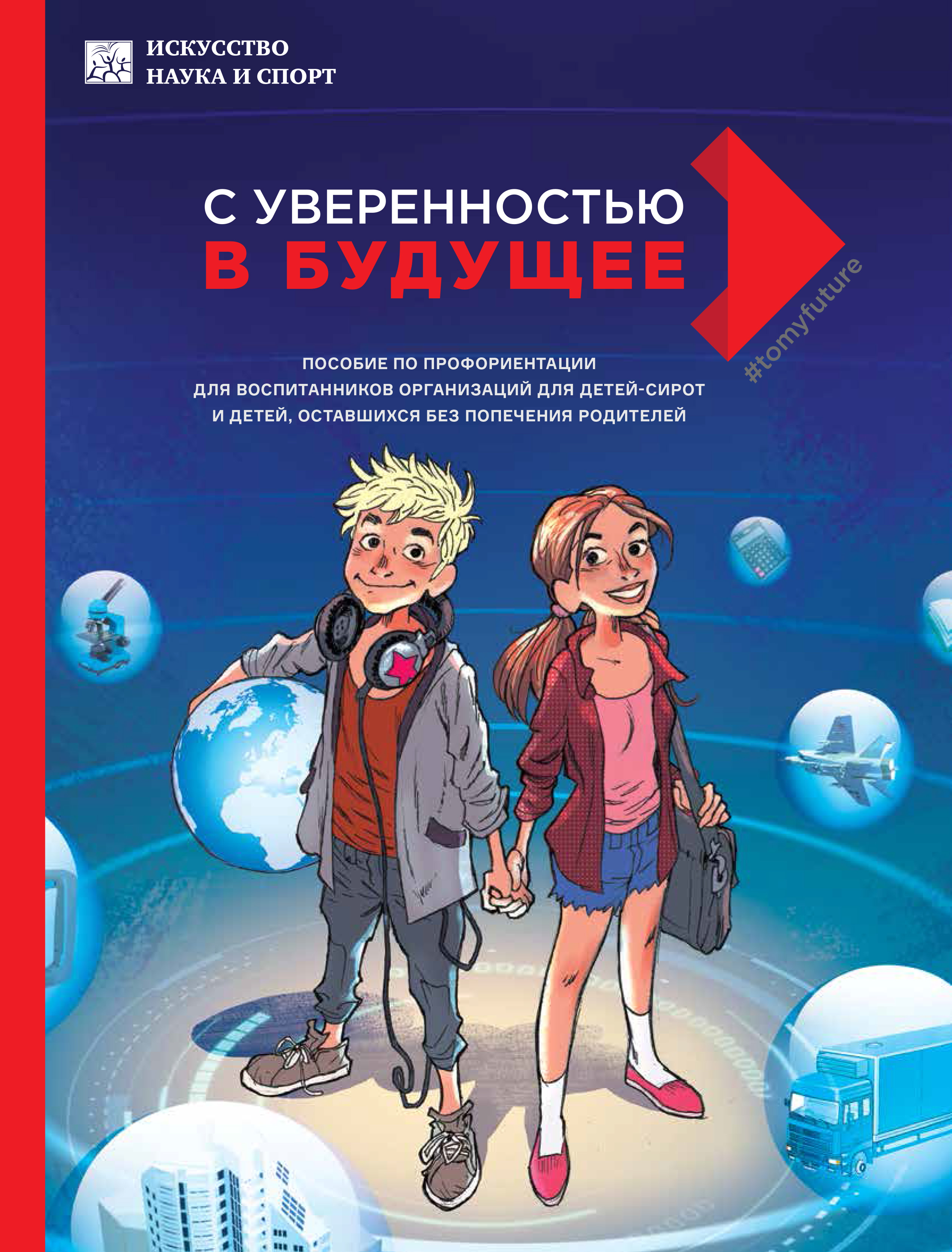 С уверенностью в будущее - пособие по профориентации для воспитанников  организаций для детей-сирот и детей, оставшихся без попечения родителей