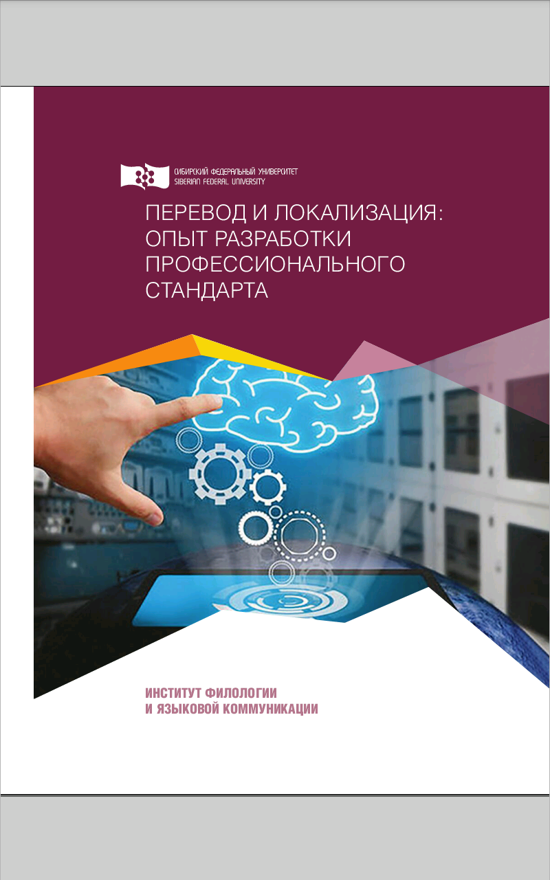 Перевод и локализация: опыт разработки профессионального стандарта