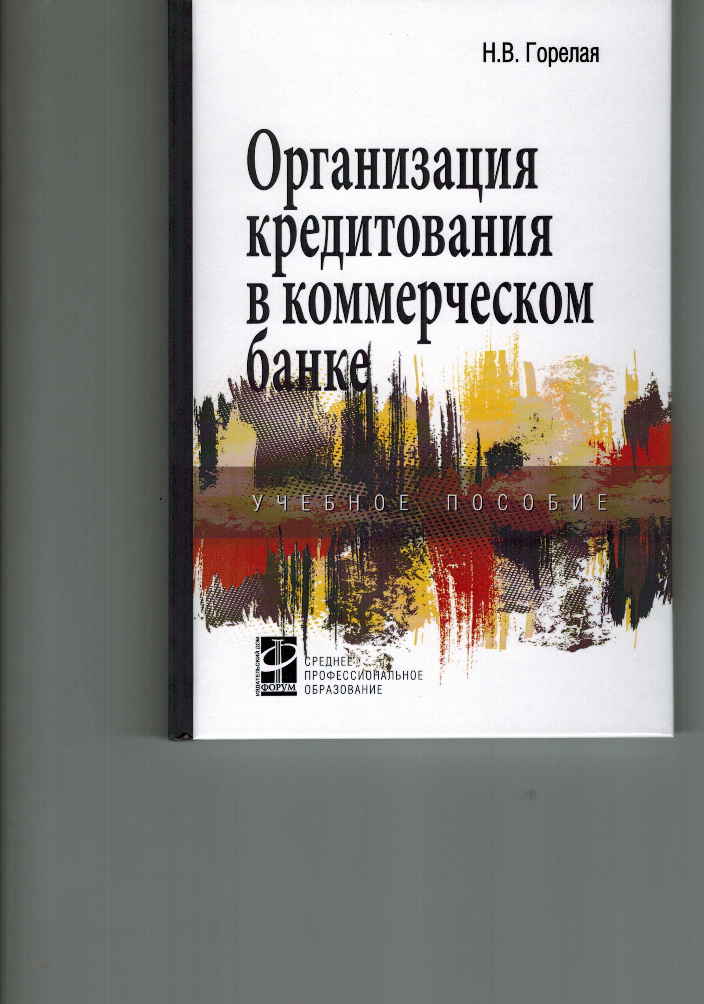 Организация кредитования в коммерческом банке: учебное пособие