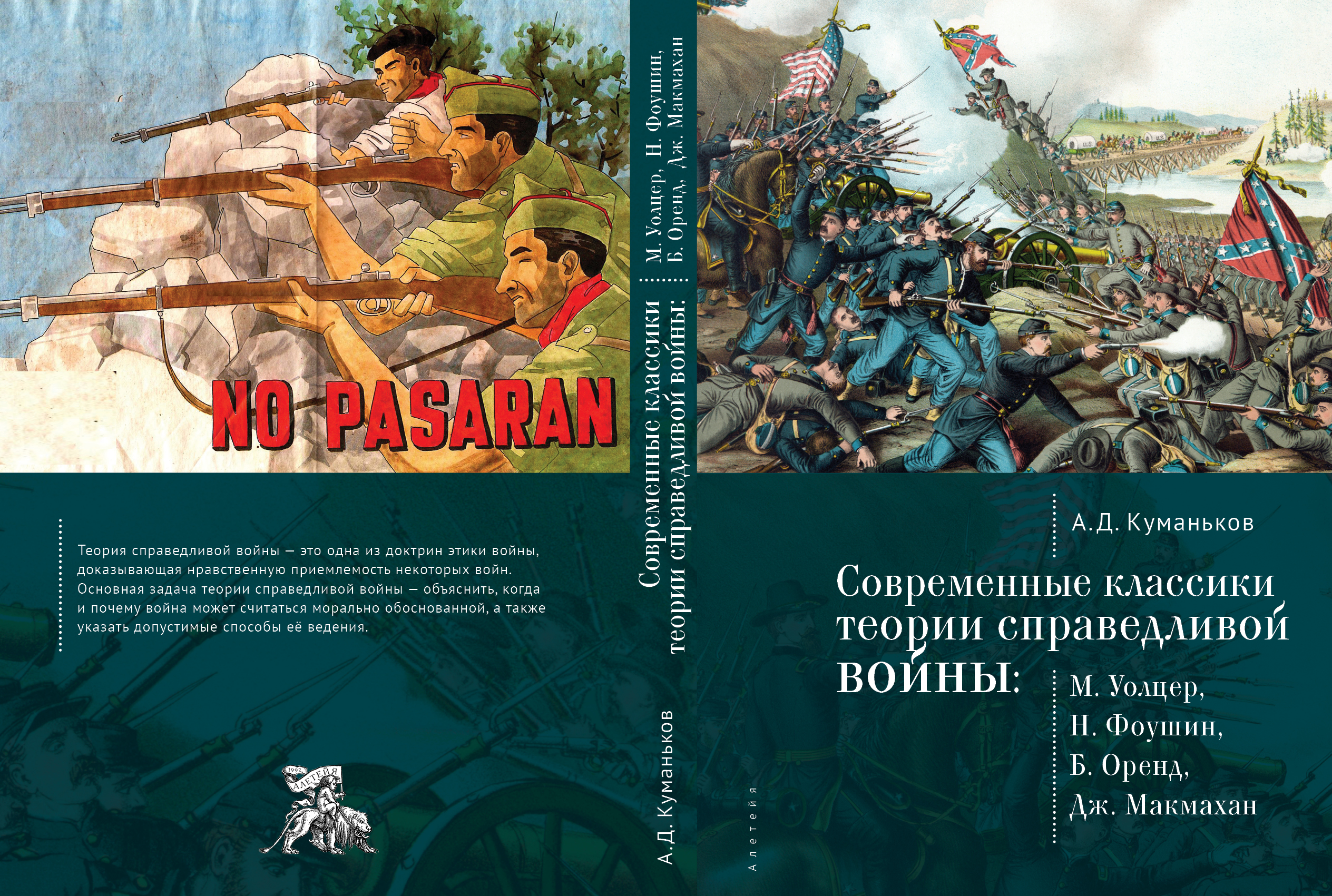 Современные классики теории справедливой войны: М. Уолцер, Н. Фоушин, Б.  Оренд, Дж. МакМахан